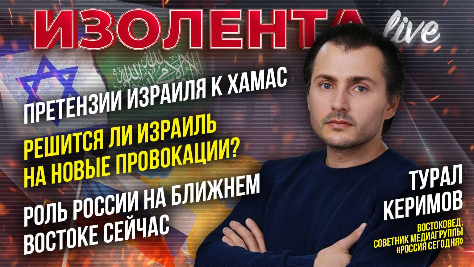 Претензии Израиля к ХАМАС | Решится ли Израиль на новые провокации? | Роль России на Ближнем Востоке