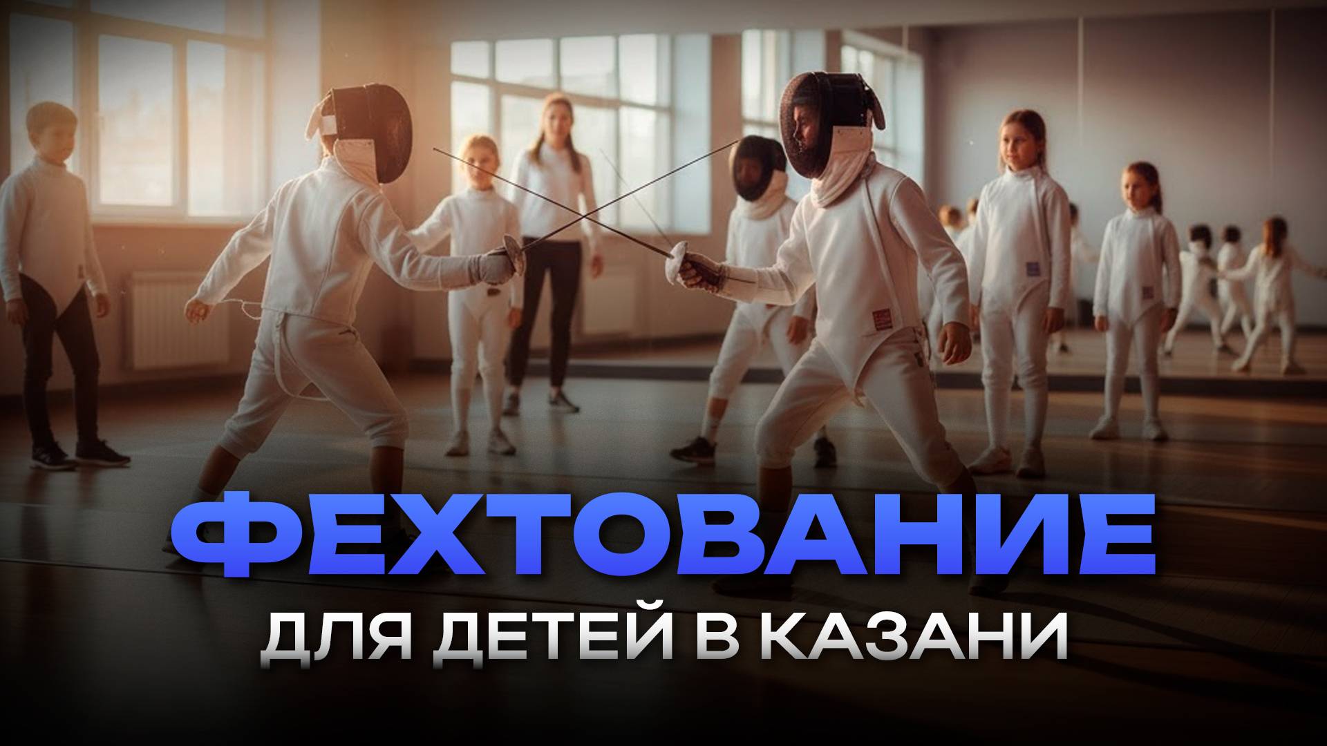 Где в Казани растят чемпионов по фехтованию 🤺