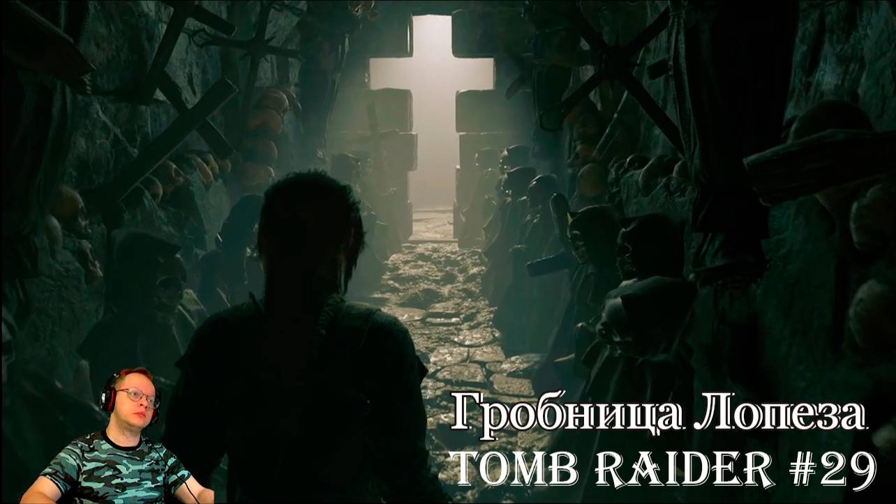 Tomb Raider 29 серия - Гробница Лопеза / Стояния крестного пути