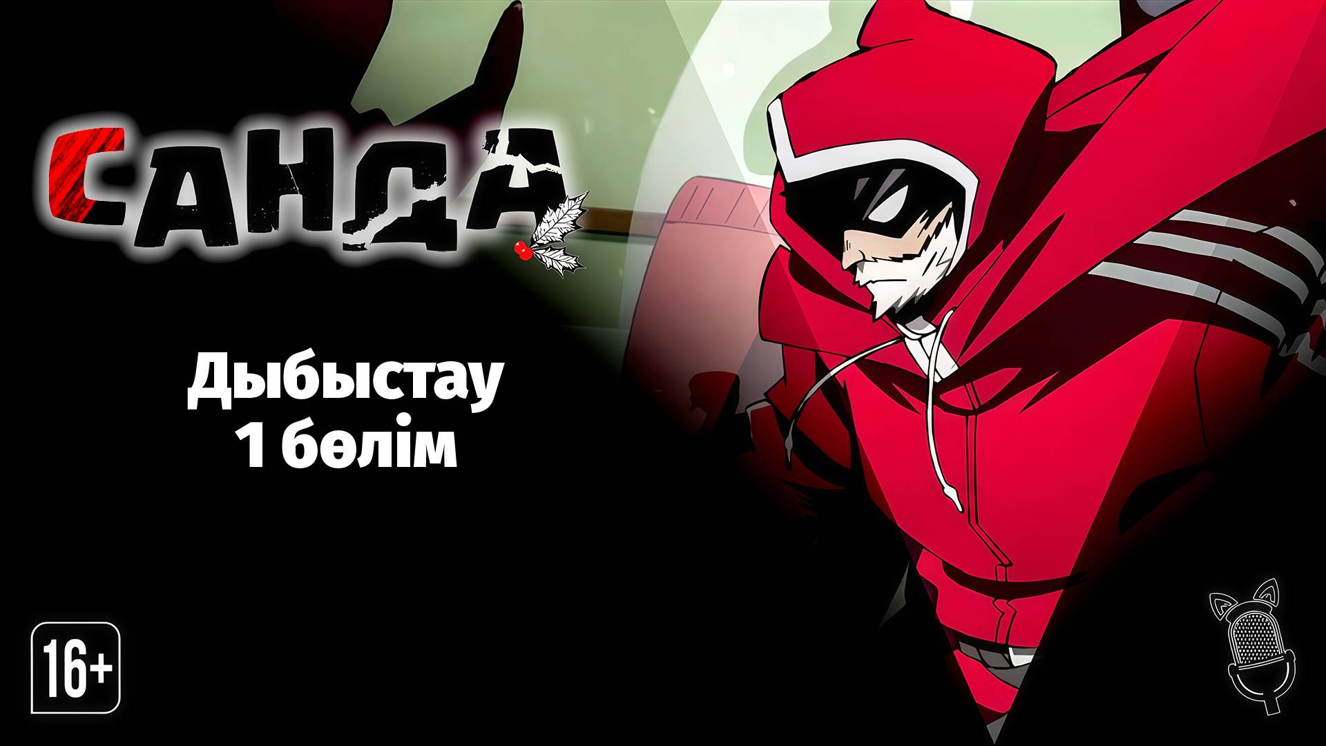 Санда / Sanda - 1 серия [Казахская озвучка | Ушастая озвучка]