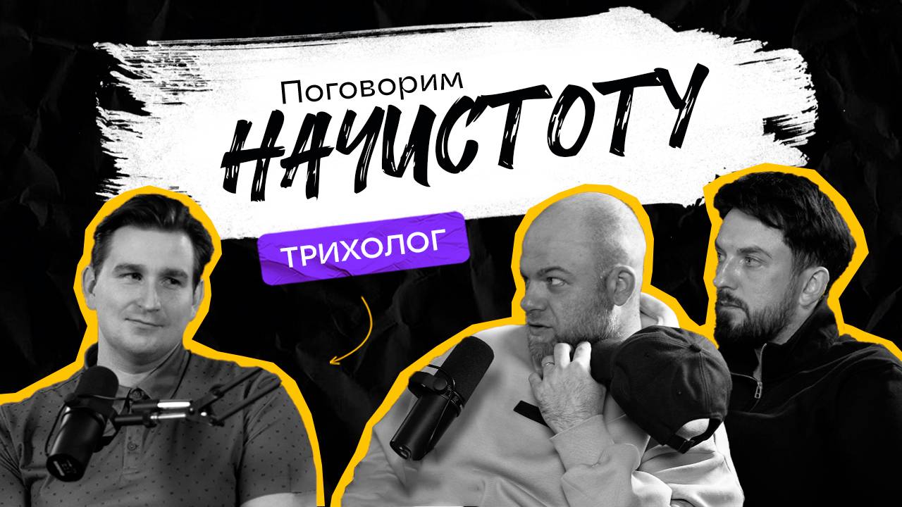 ТРИХОЛОГ: Почему ваши волосы выпадают и можно ли остановить облысение? /ПОДКАСТ НАЧИСТОТУ