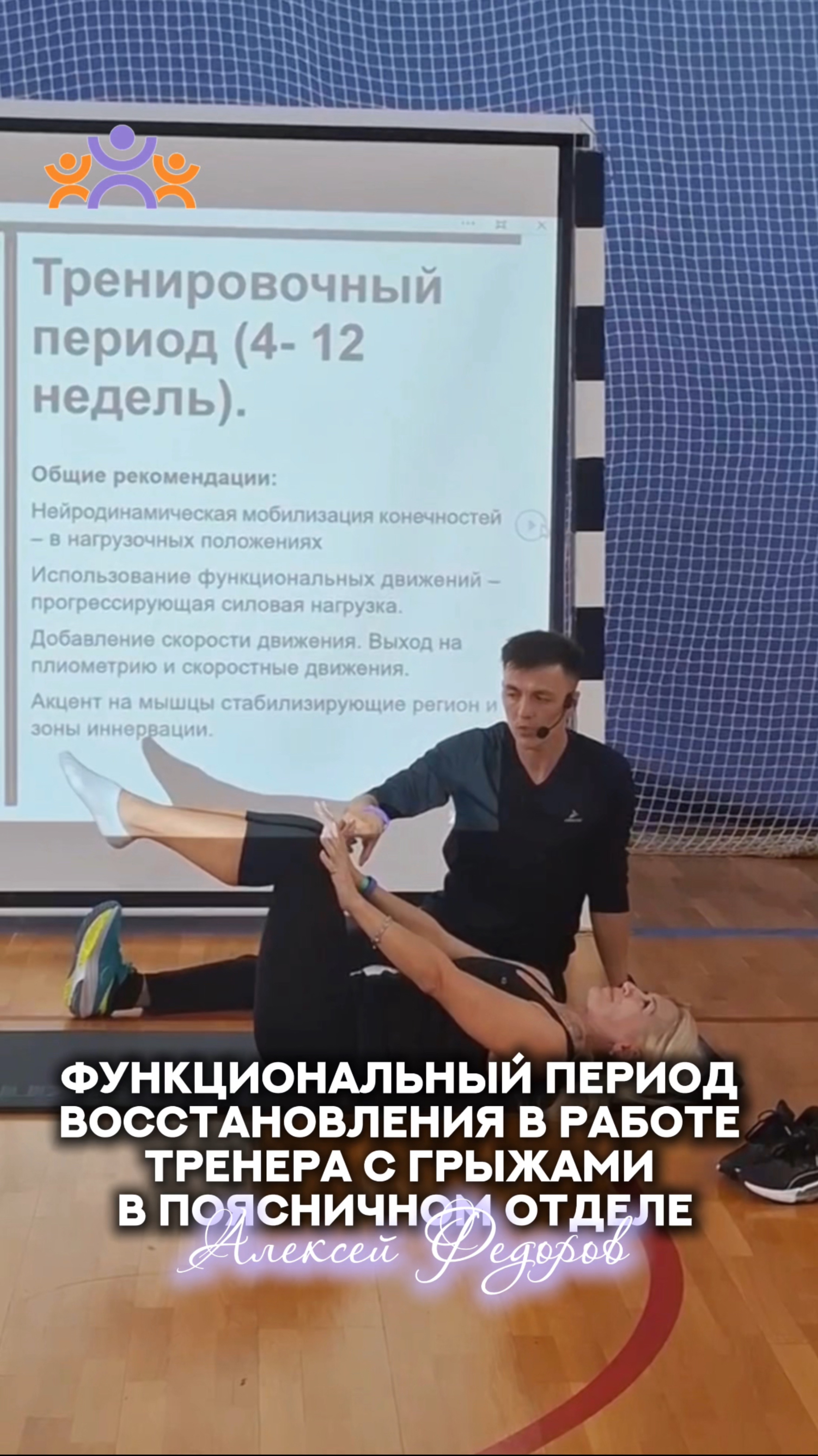 ФУНКЦИОНАЛЬНЫЙ ПЕРИОД ВОССТАНОВЛЕНИЯ В РАБОТЕ ТРЕНЕРА С ГРЫЖАМИ В ПОЯСНИЧНОМ ОТДЕЛЕ