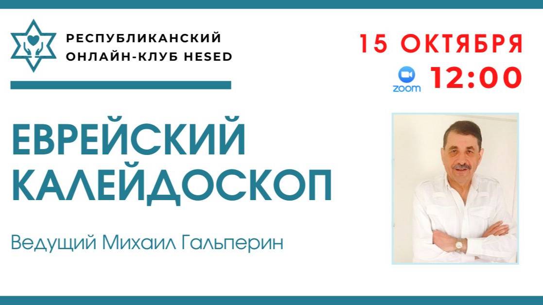 Еврейский калейдоскоп. Михаил Гальперин 15.10.2025
