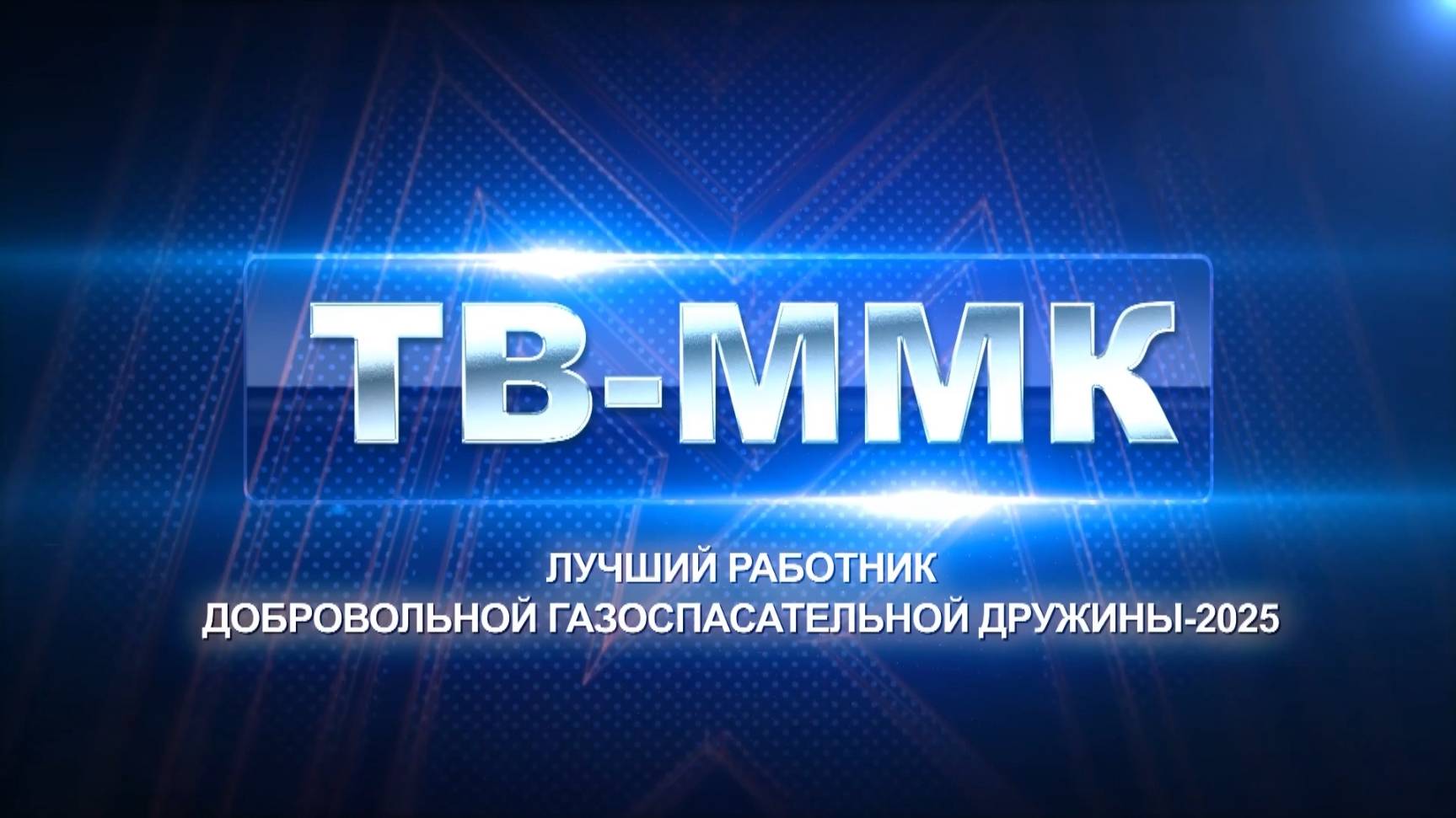 ТВ-ММК. Лучший работник ДГСД - 2025. Эфир: 16-10-2025