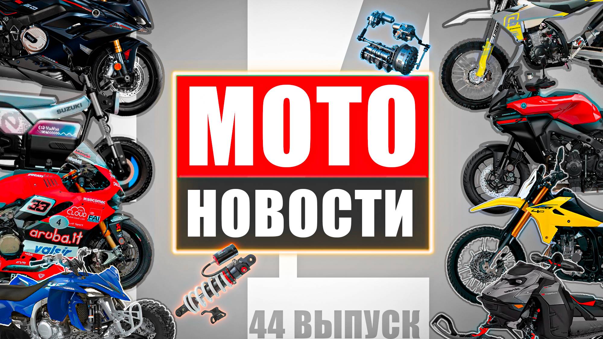 МОТОНОВОСТИ 44 | Yamaha Tracer 7 | KTM 390 | Ducati 1199 Panigale R | DR-Z4S | Аукцион в Москве