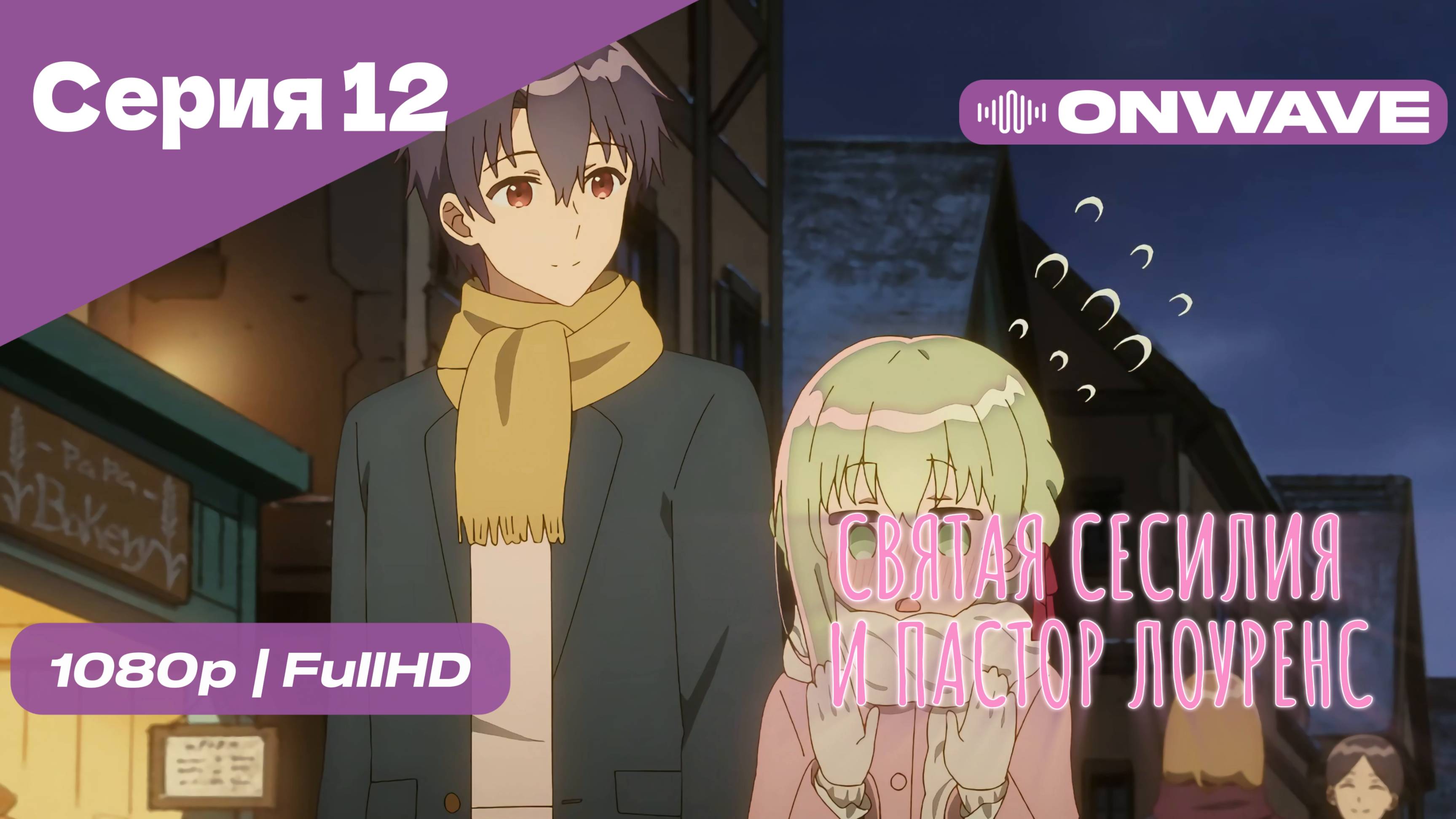 Святая Сесилия и пастор Лоуренс - 12 Серия [OnWave]