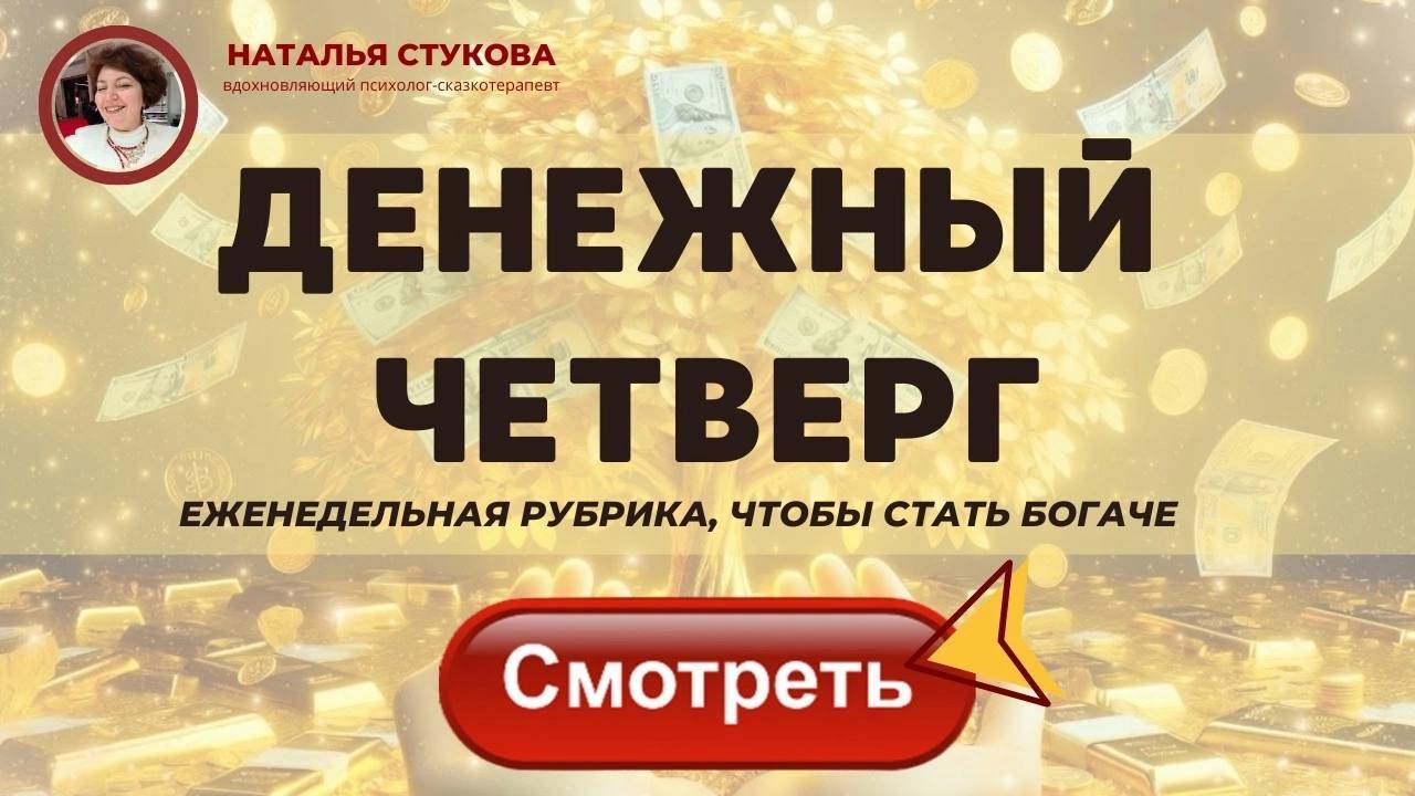 Денежный четверг 16.10.25 в 11:00 мск