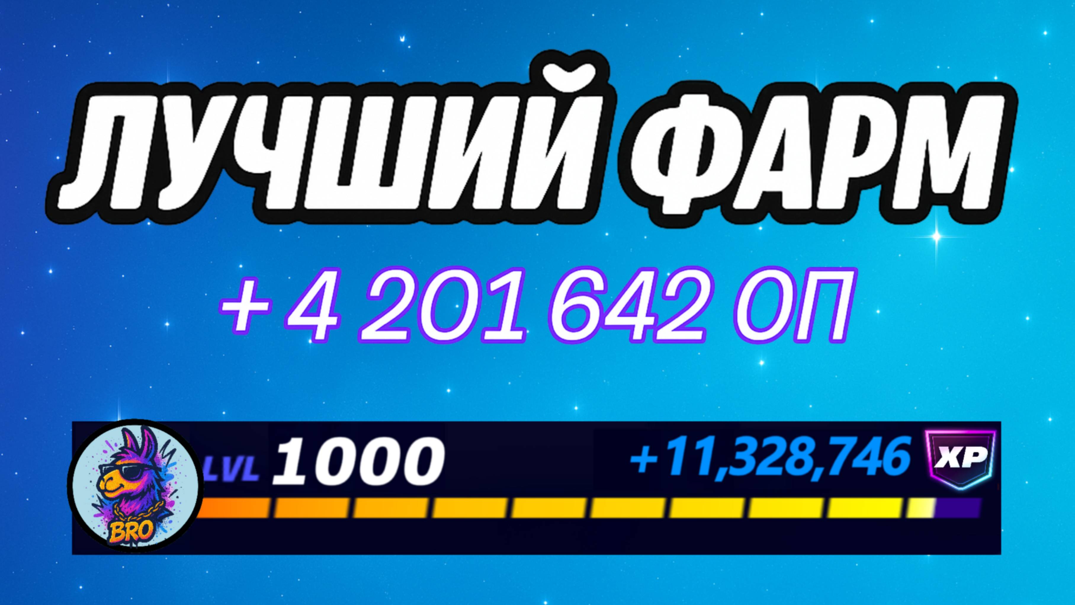 🔥ЛУЧШАЯ КАРТА НА ОПЫТ В ФОРТНАЙТ 🚀 Быстрый фарм опыта Фортнайт🔥