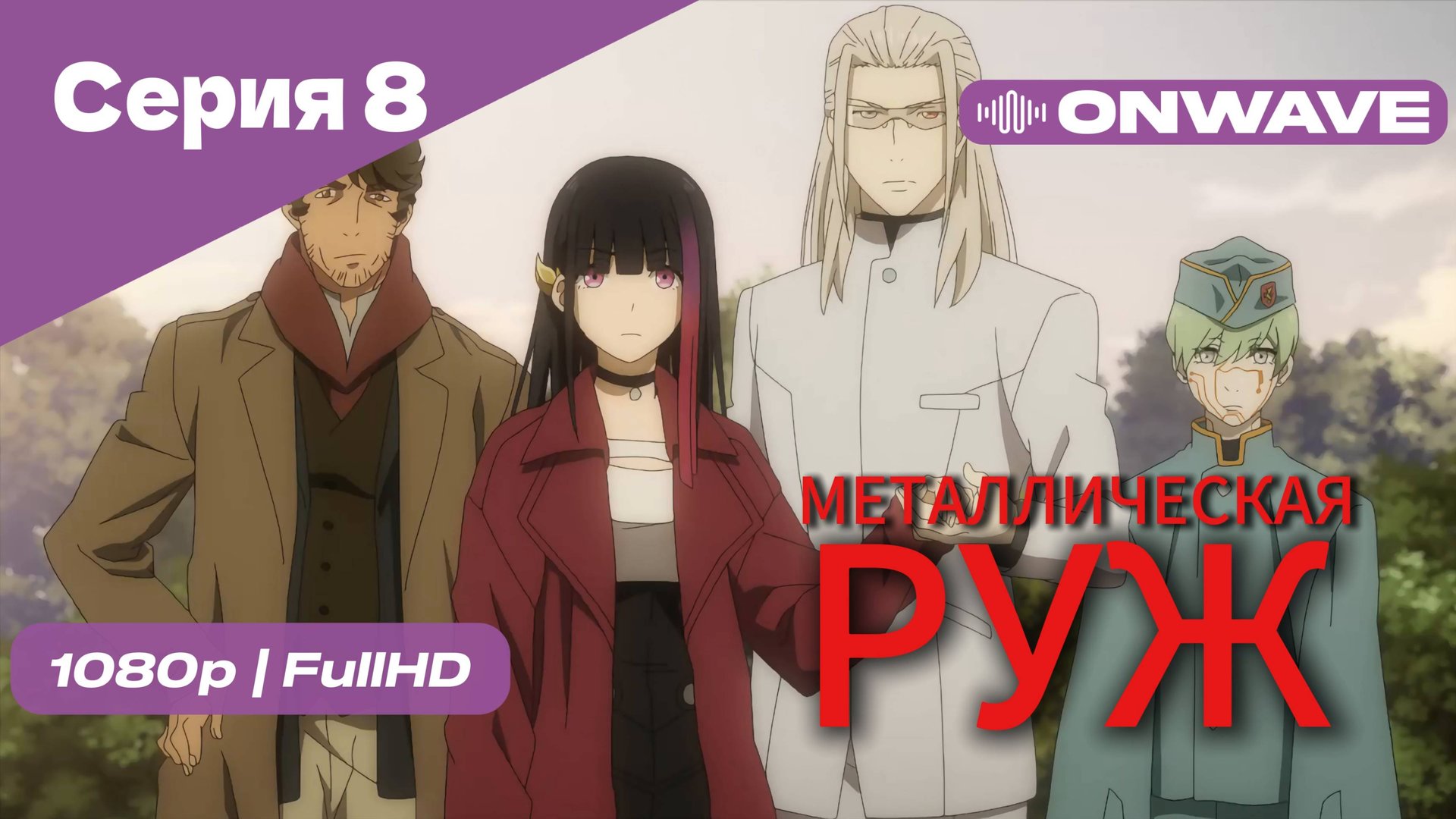 Металлическая Руж - 8 Серия [OnWave]