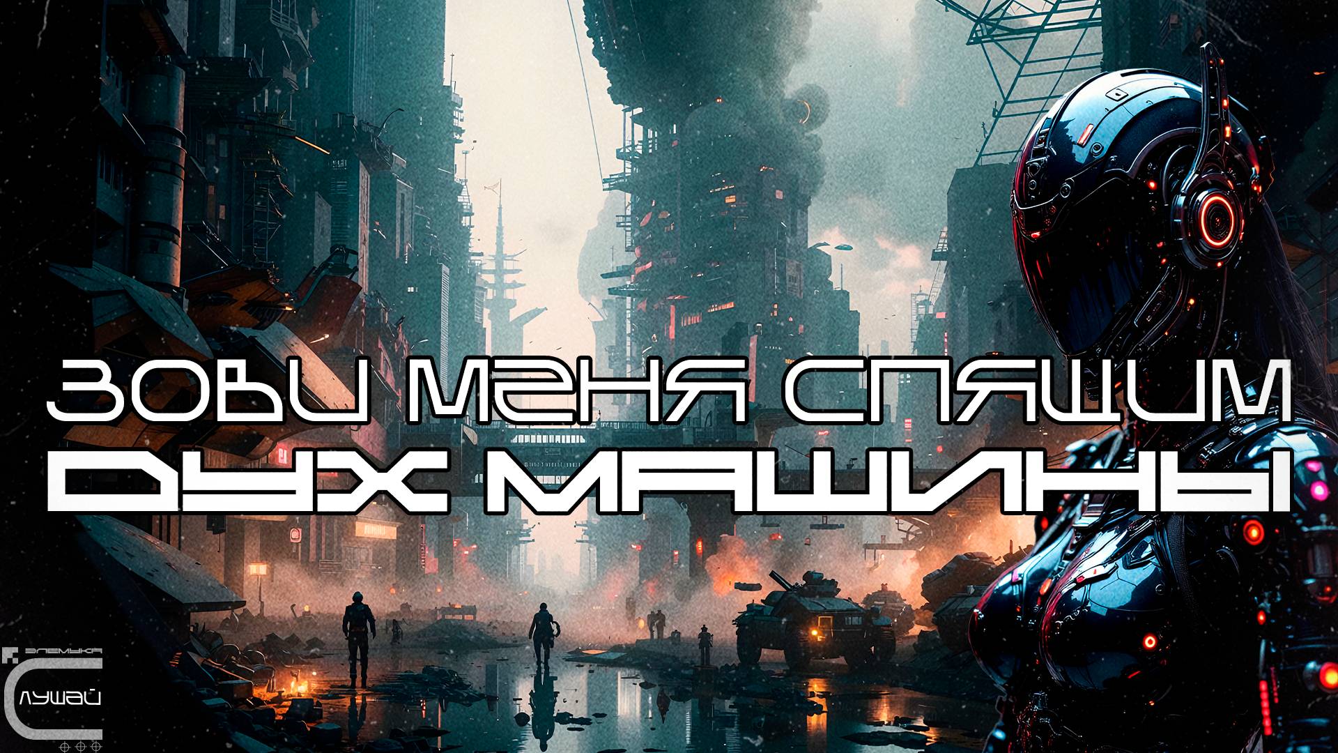 Call Me Sleeper - The Machine Spirit (Дух машины) (Обновлённая версия) Dark Electro, Horror Electro