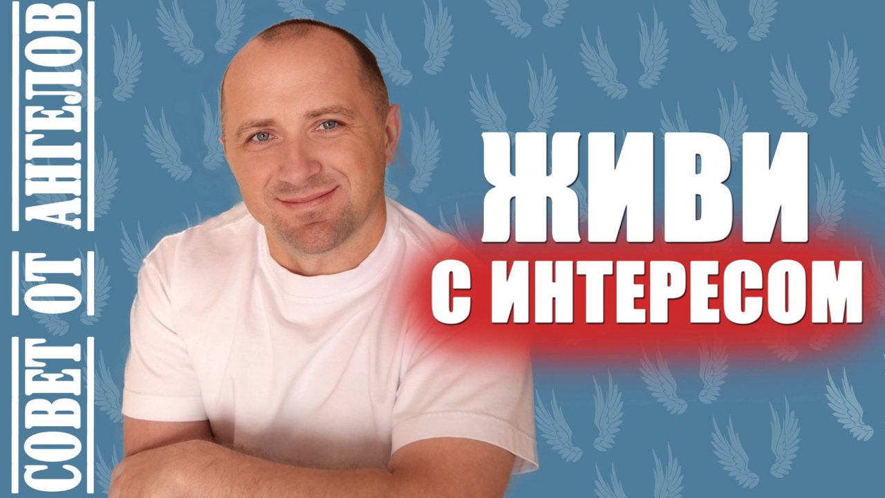 Живи с интересом! Совет от Ангелов − Михаил Агеев