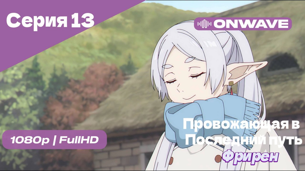 Провожающая в последний путь Фрирен -13 Серия [OnWave]