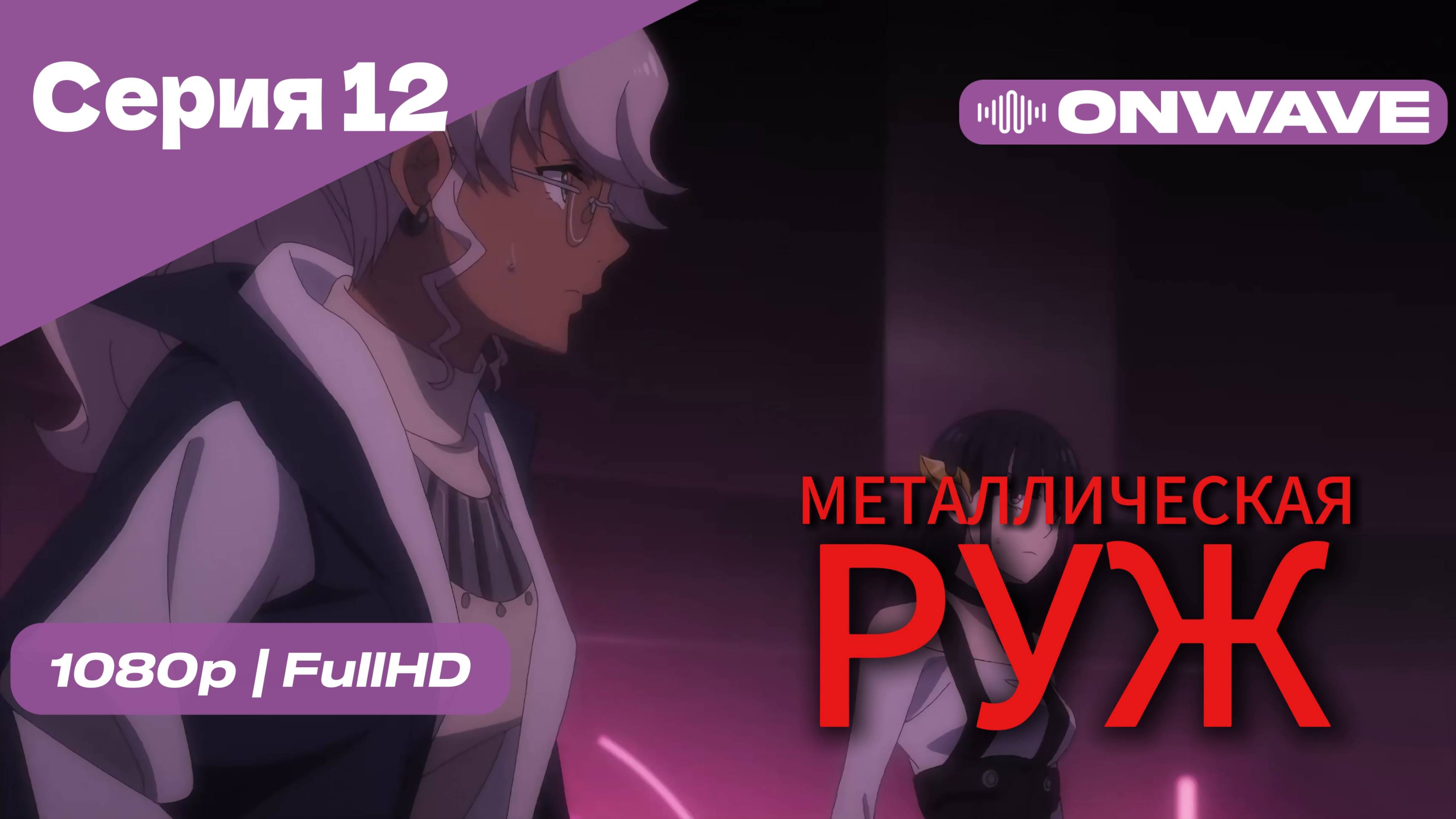 Металлическая Руж - 12 Серия [OnWave]