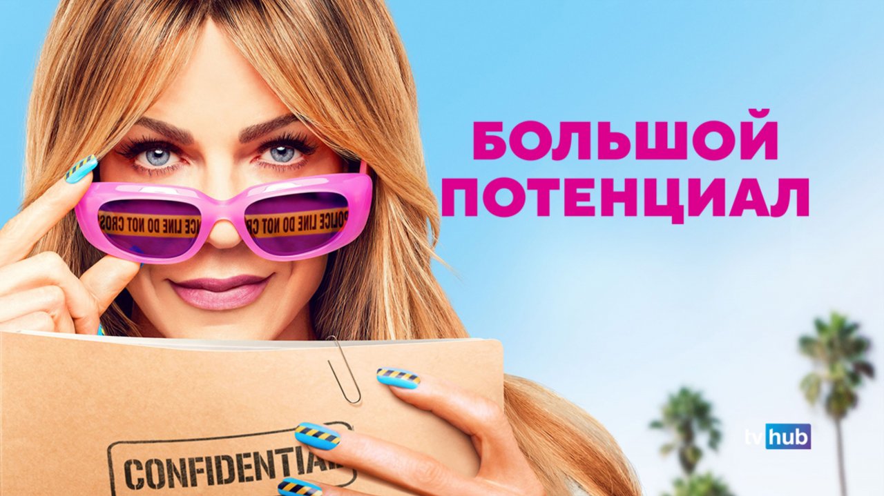 Сериал Большой потенциал 2 сезон 5 серия / High Potential