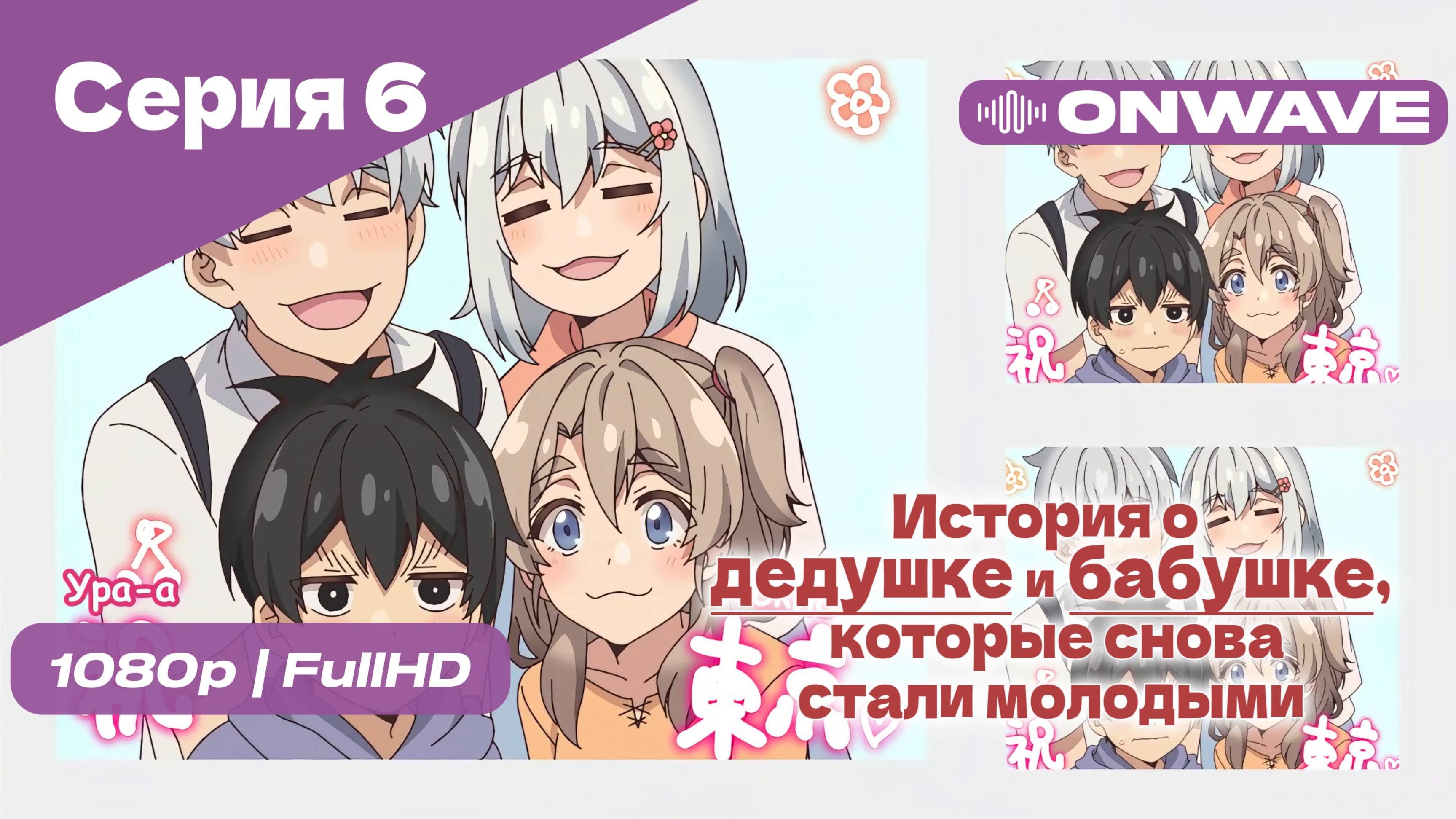 История о дедушке и бабушке, которые снова стали молодыми - 6 Серия [OnWave]