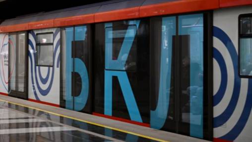 МОСКВА МЕТРО БКЛ