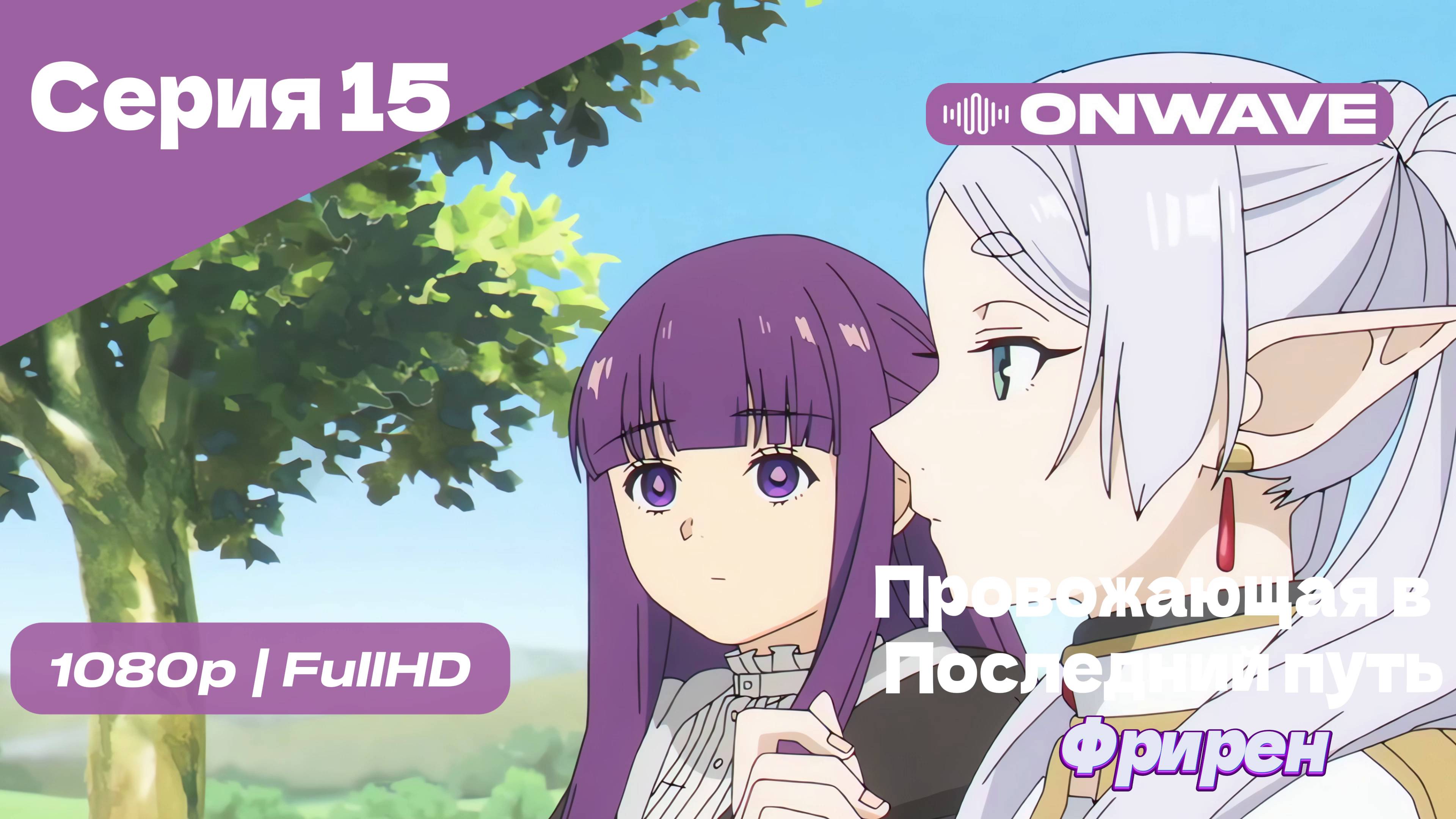Провожающая в последний путь Фрирен -15 Серия [OnWave]