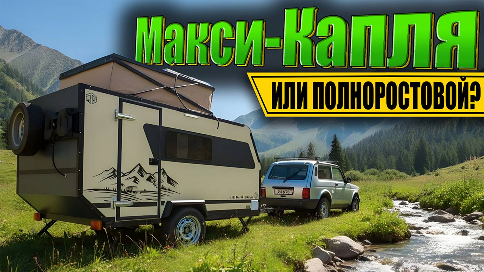 ПРИЦЕПЫ-КАПЛИ БОЛЬШЕ НЕ НУЖНЫ! Полноростовой караван в формате макси-капли RTS Кочевник v2.0