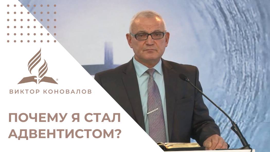 Почему я стал адвентистом? Испытание веры и надежда на Пришествие | Проповедь Виктора Коновалова
