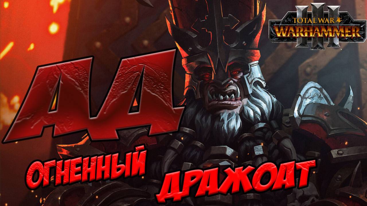 ДРАЖОАТ ПЕПЕЛЬНЫЙ в Total War WARHAMMER 3
