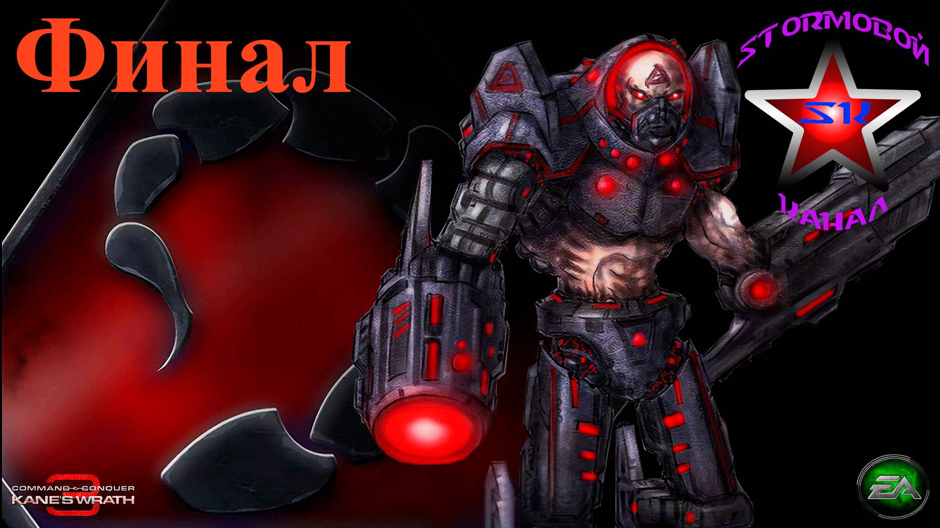 "ВСПОМИНАЯ КЛАССИКУ" C&C 3 Kane Wrath Прохождение на Русском Финал | Walkthrough | Стрим