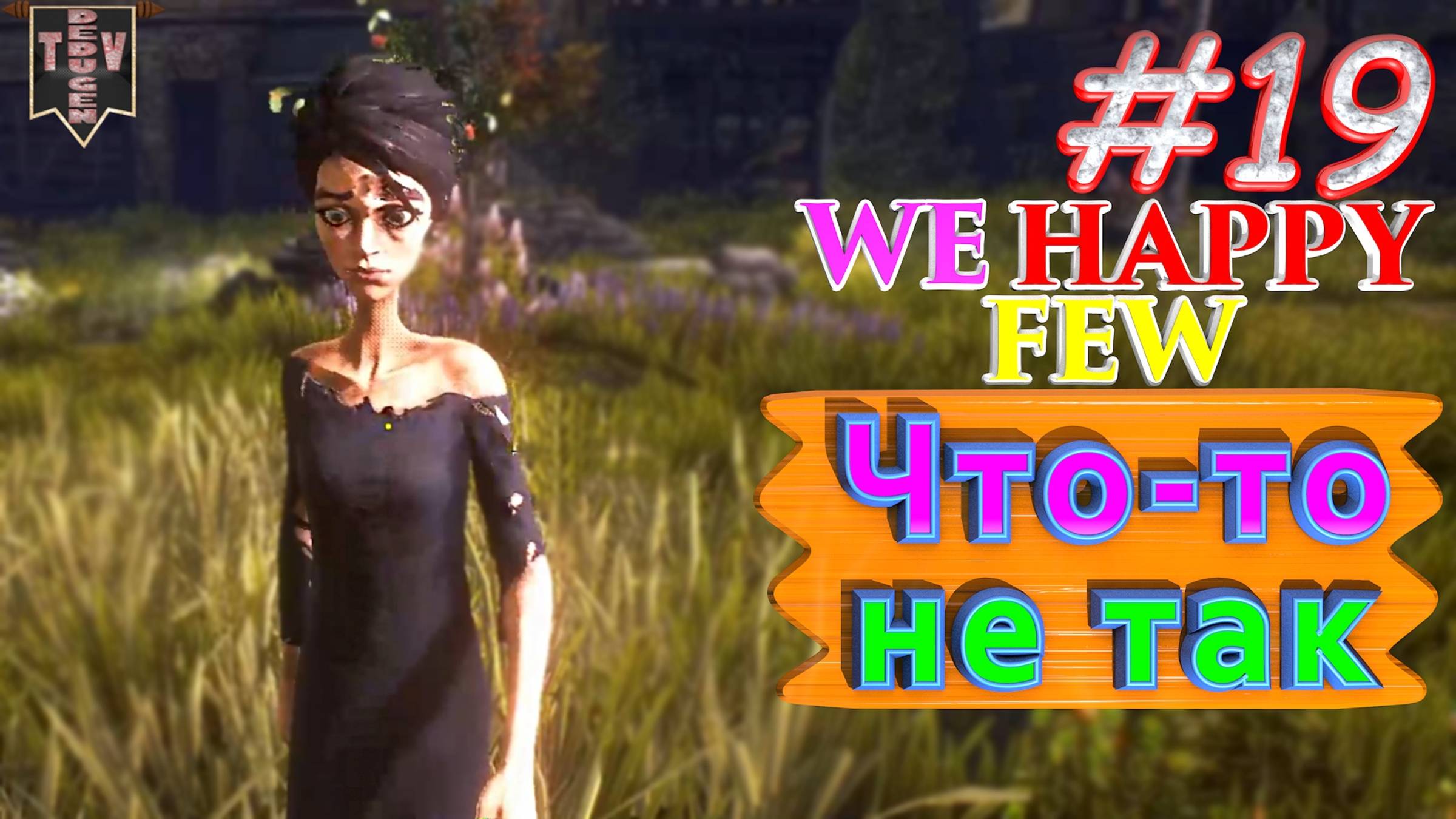 Что-то не так. We Happy Few. #19. Прохождение. Средний уровень сложности.