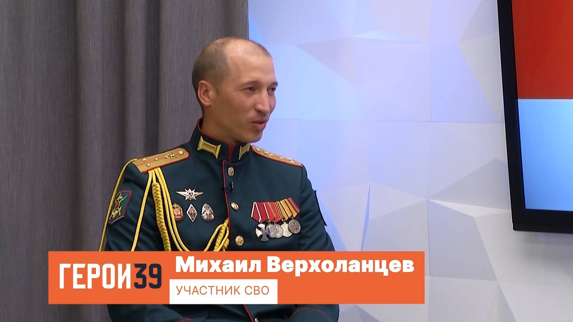 Герои39, Михаил Верхоланцев. Участник СВО.