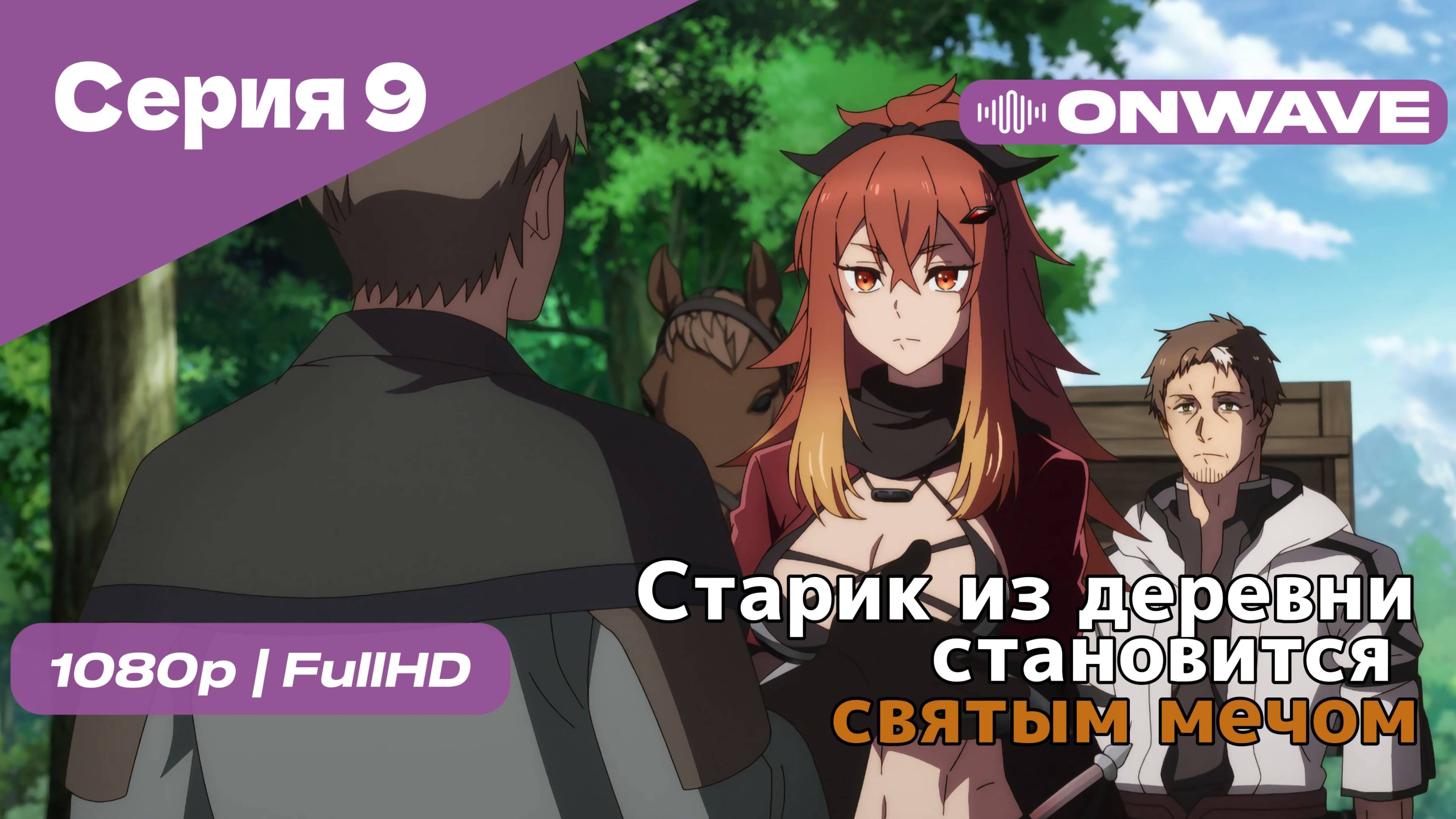 Старик из деревни становится святым мечом - 9 Серия [OnWave]
