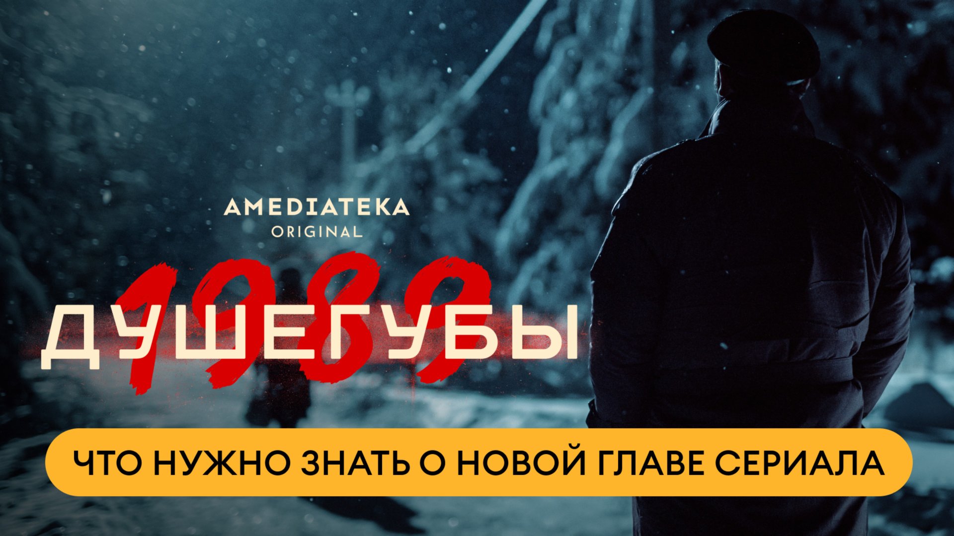 Душегубы. 1989 | Создатели сериала о новом сезоне