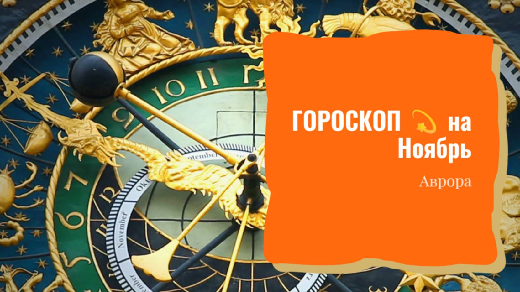 ГОРОСКОП 💫 Скорпионы на Ноябрь