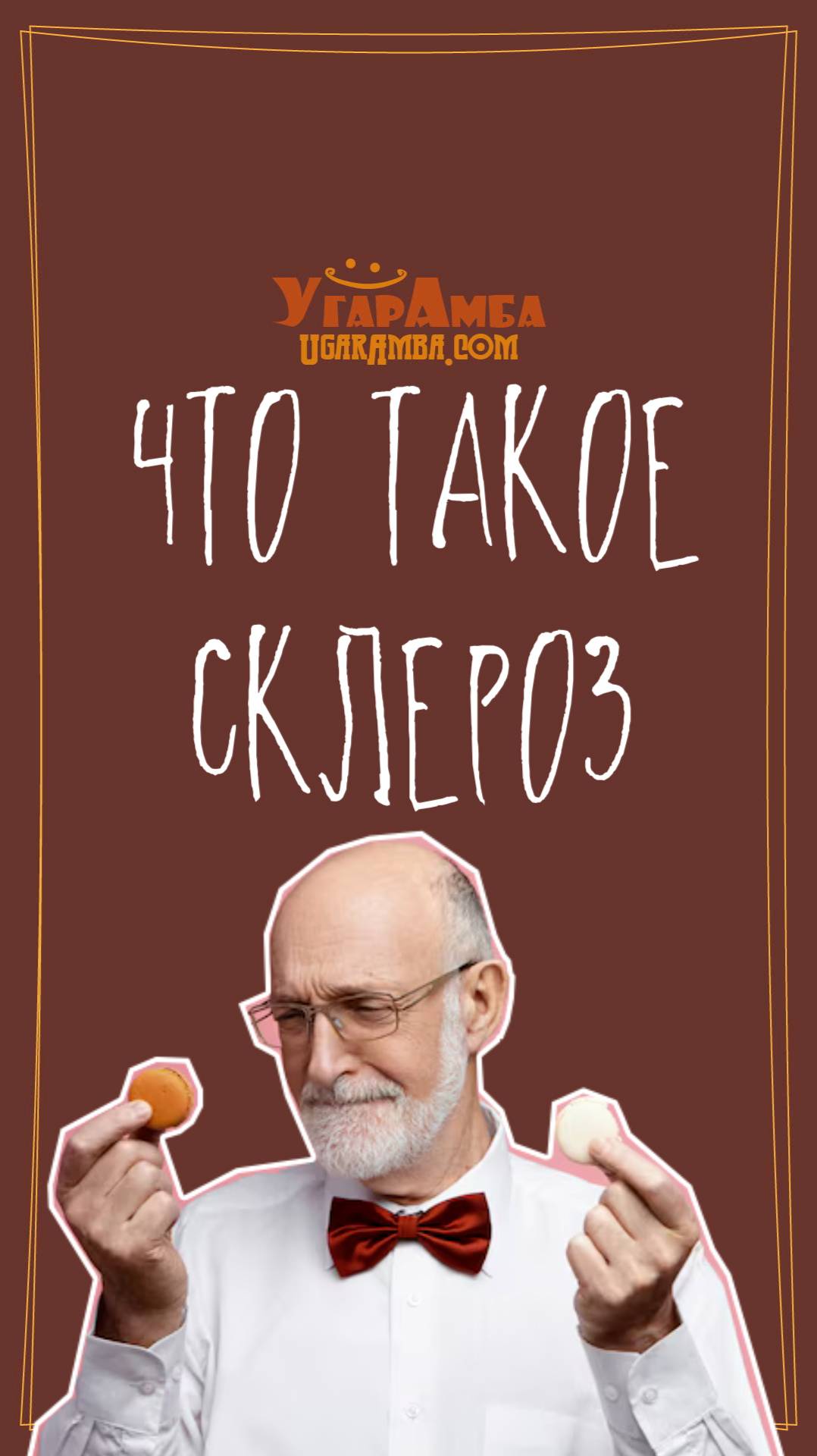 Что такое склероз