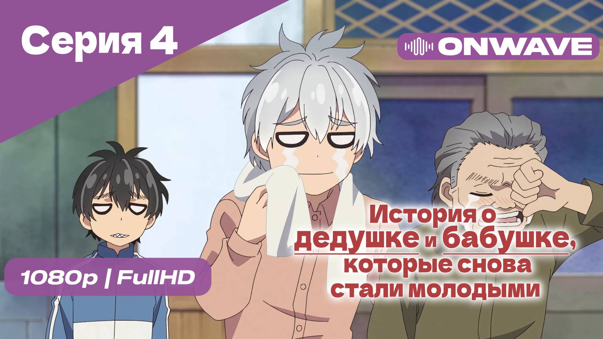 История о дедушке и бабушке, которые снова стали молодыми - 4 Серия [OnWave]
