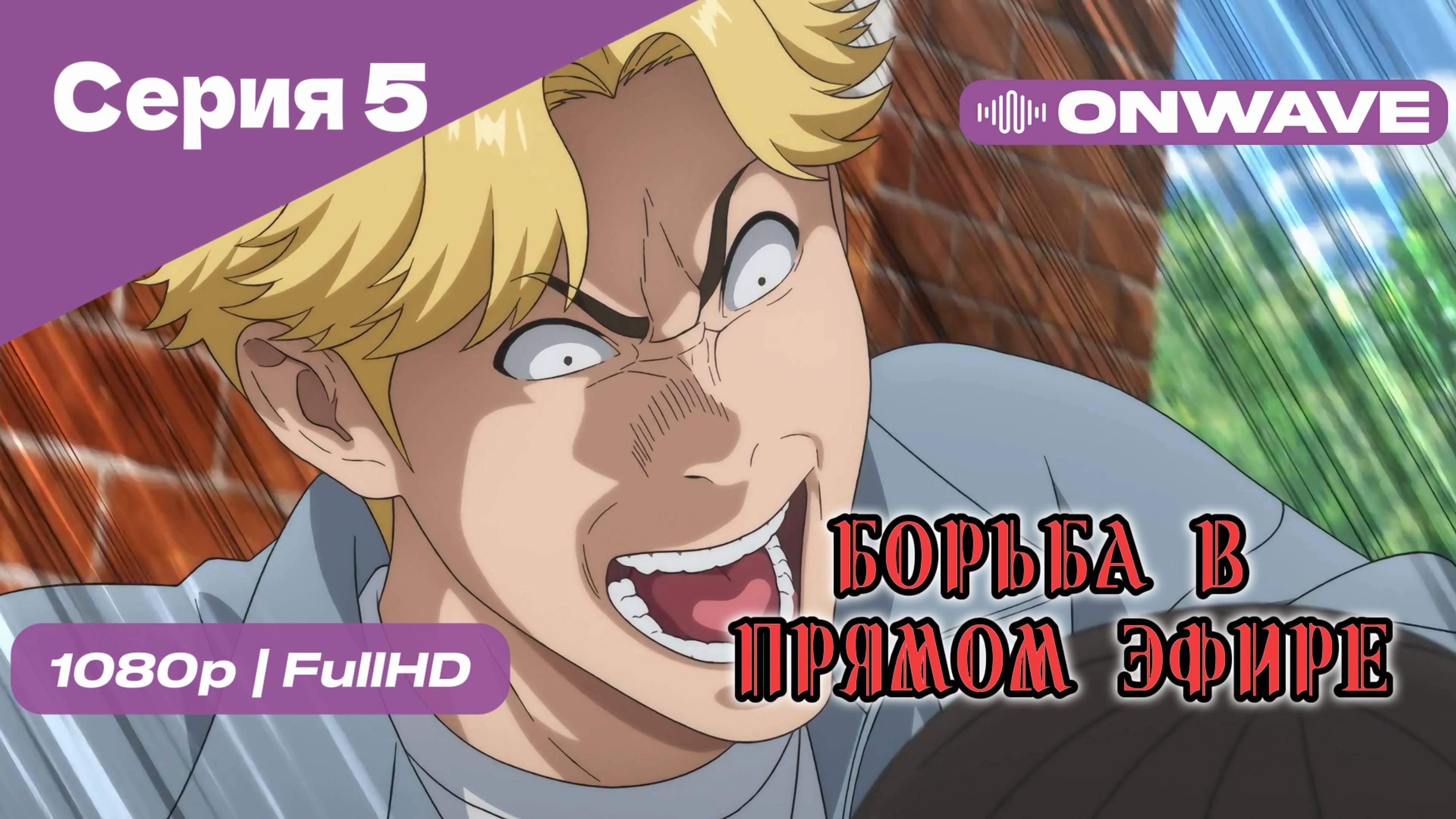 Борьба в прямом эфире - 5 Серия [OnWave]