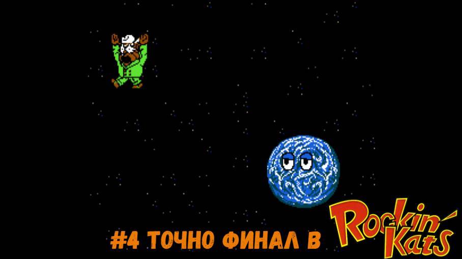 #4 Точно финал в  Rockin’ Kats