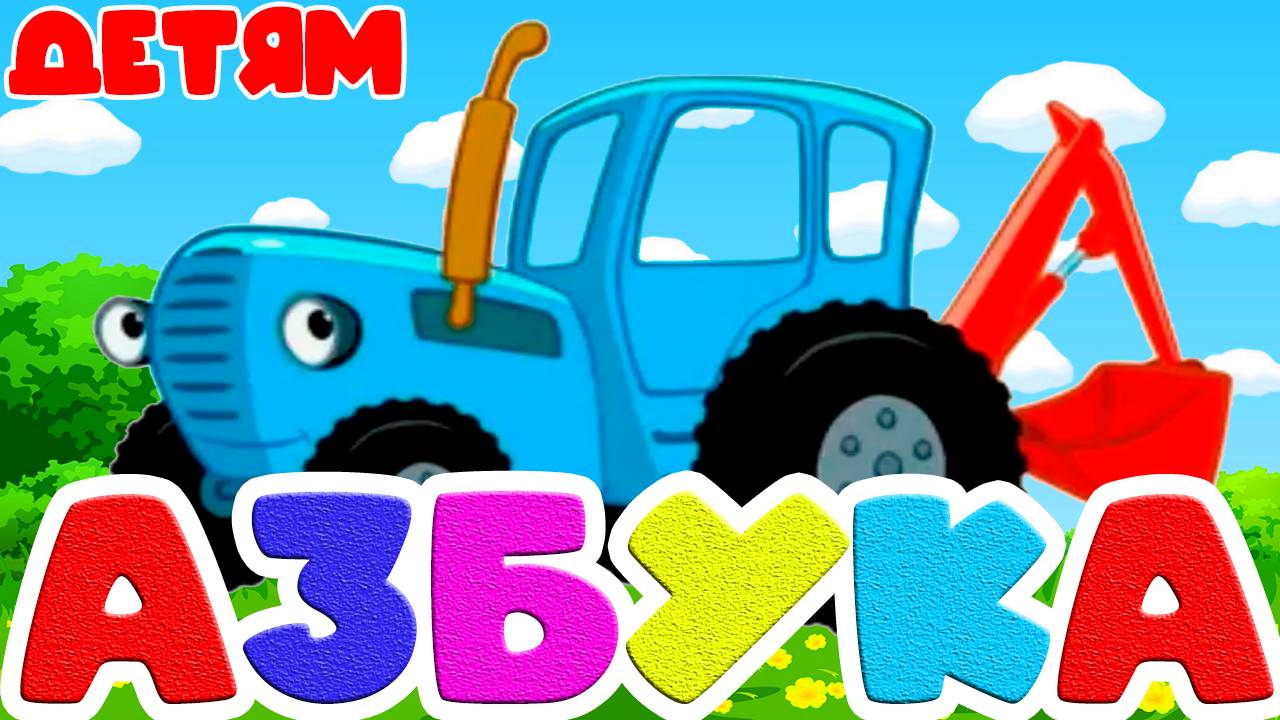 Синий Трактор - Азбука для детей - Развивающий мультик для малышей
