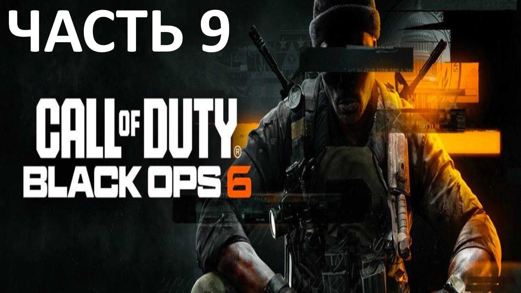 Прохождение Call of Duty Black Ops 6 #9 Ниже Радаров