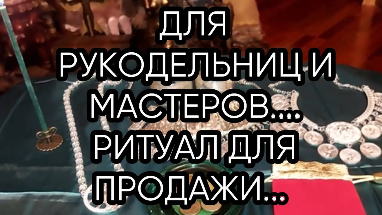 ДЛЯ РУКОДЕЛЬНИЦ И МАСТЕРОВ...РИТУАЛ ДЛЯ ПРОДАЖИ...