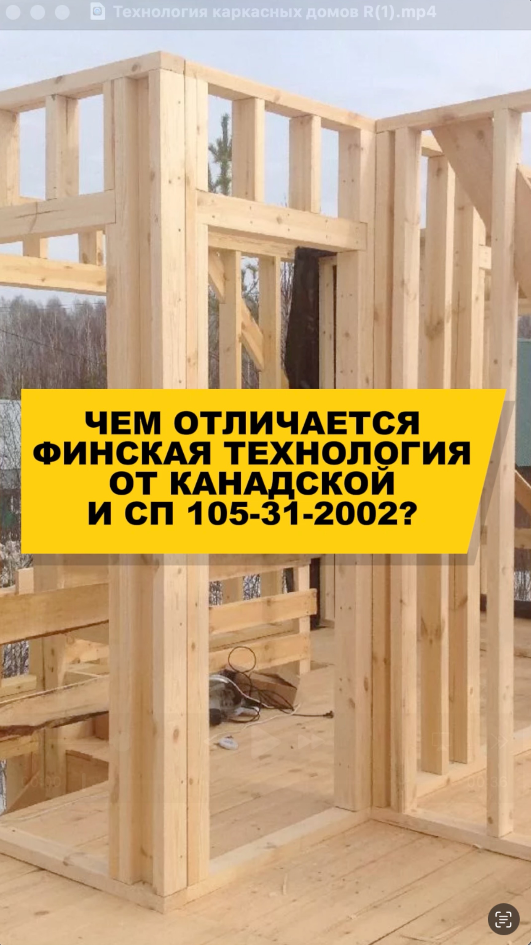 ЧЕМ ОТЛИЧАЕТСЯ? Финская технология от канадской и СП105-31-2001? 📞 +7(495)032-39-17 Каркасные дома