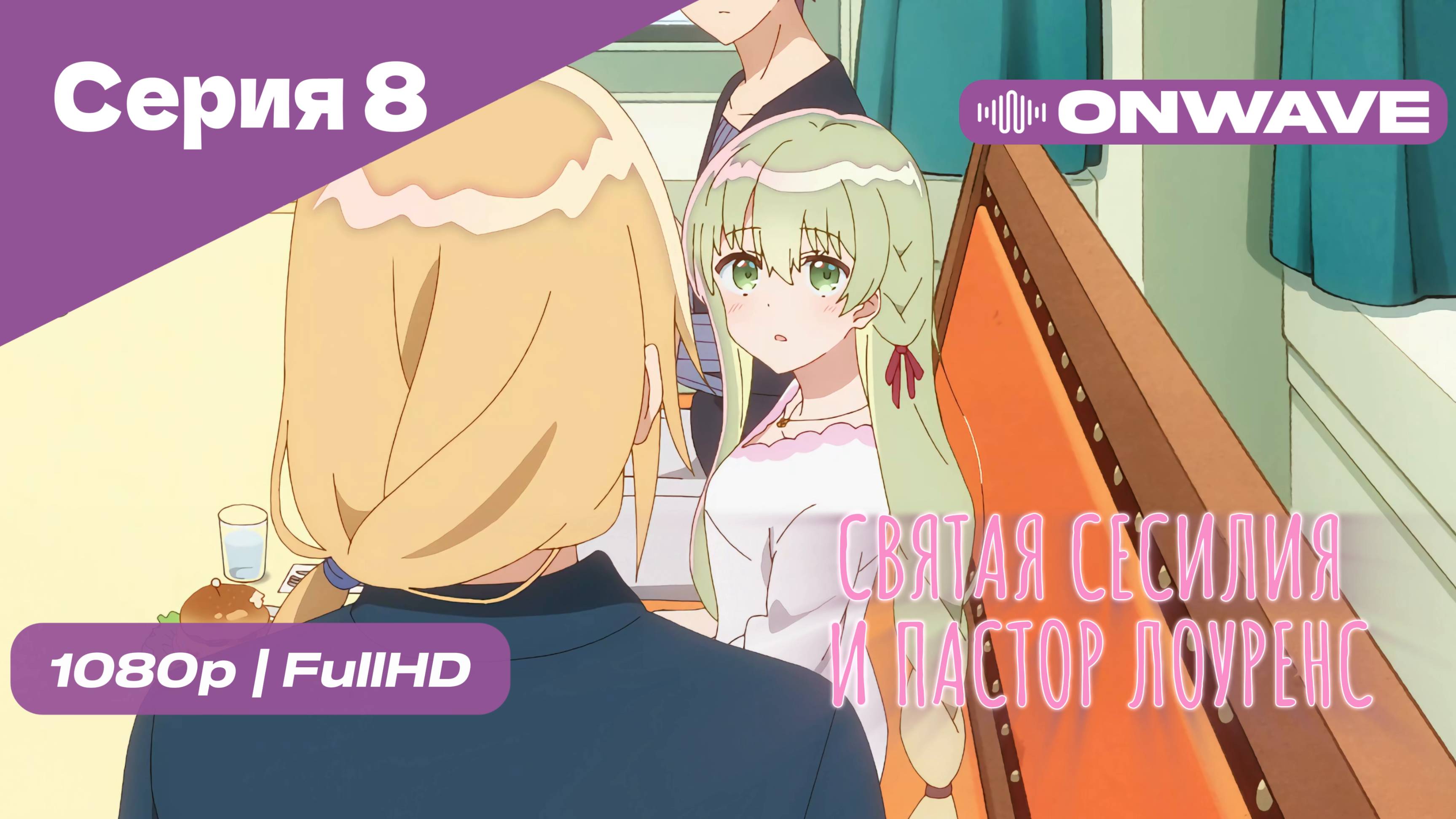Святая Сесилия и пастор Лоуренс - 8 Серия [OnWave]