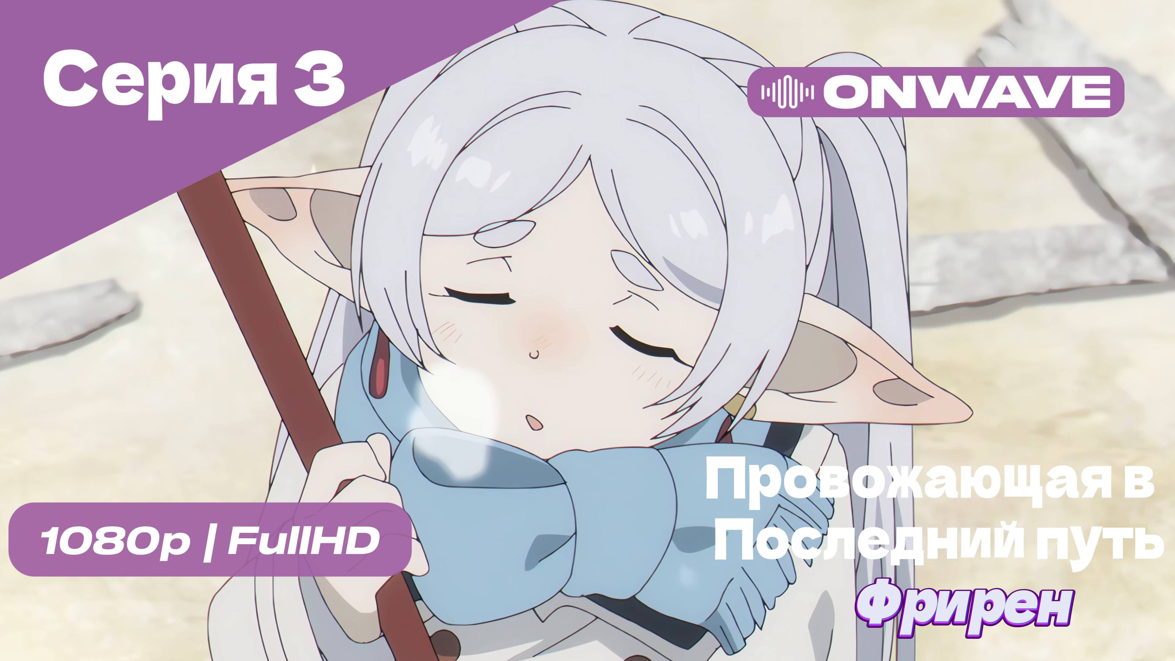 Провожающая в последний путь Фрирен -3 Серия [OnWave]