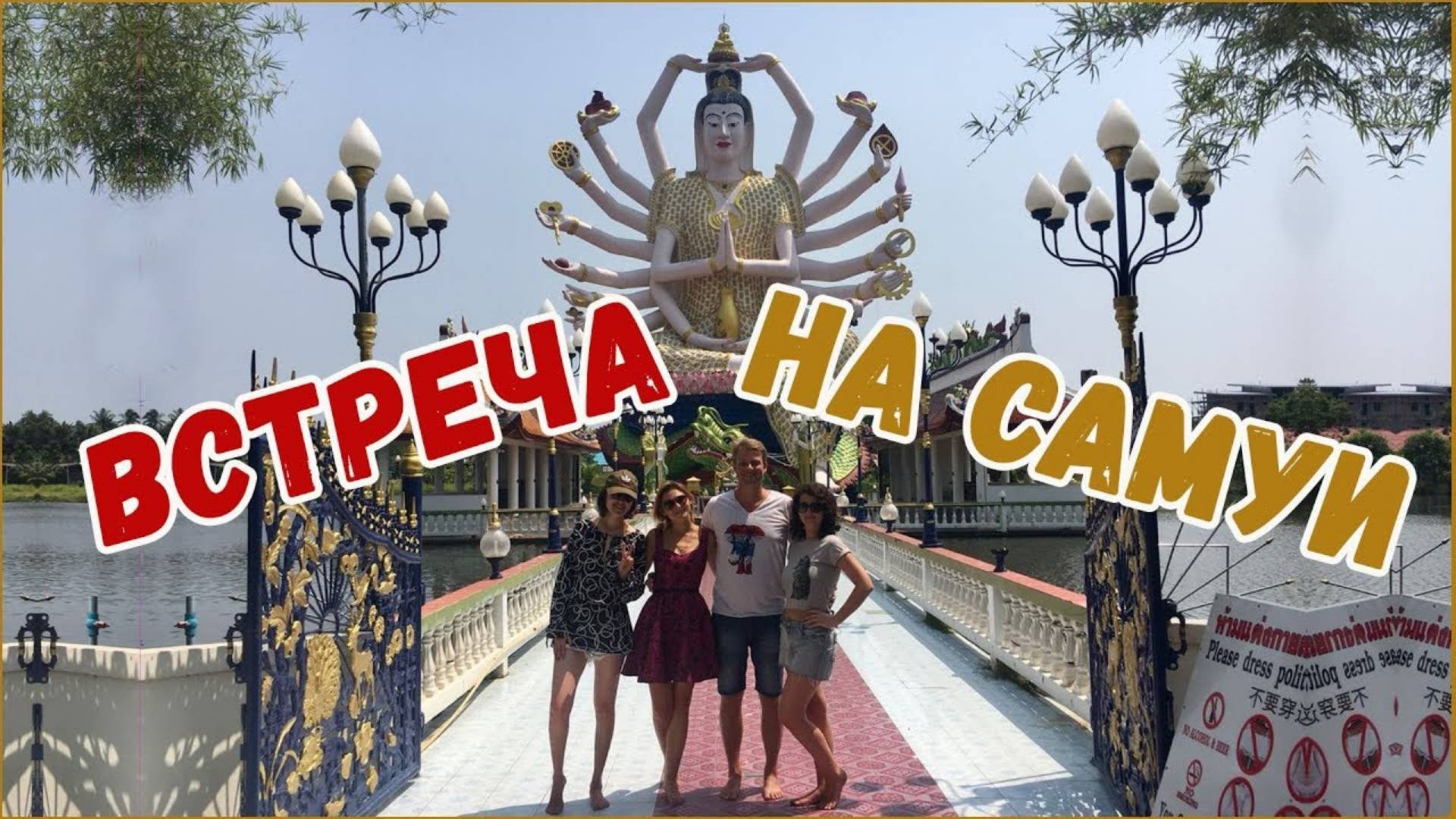 ТАИЛАНД. Что посмотреть на Самуи. Храм Плай Лаем на Самуи (Wat Plai Laem). Пляж Чонг Мон на Самуи.