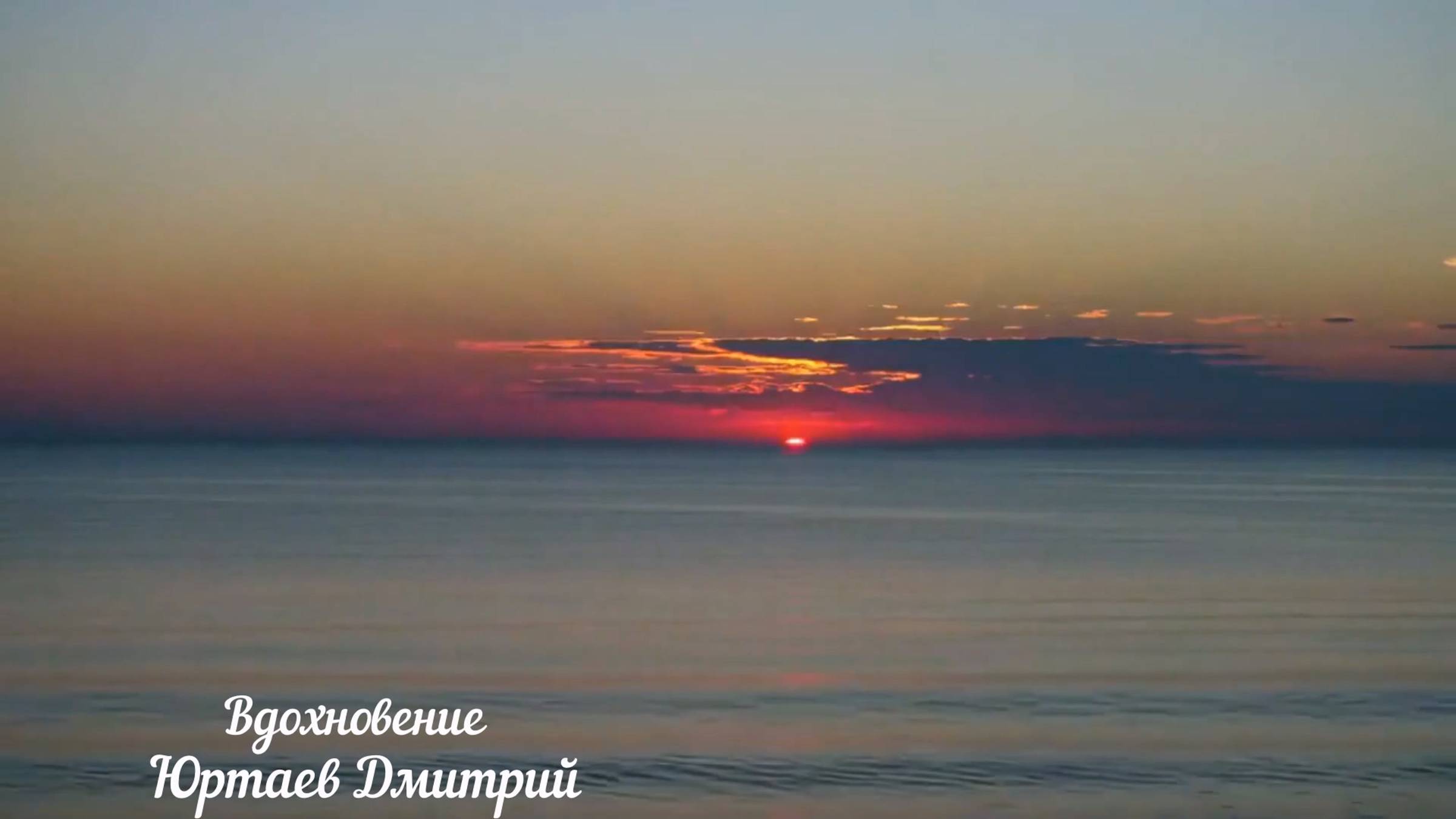 Вдохновение. Автор песни Юртаев Дмитрий Поп Музыка