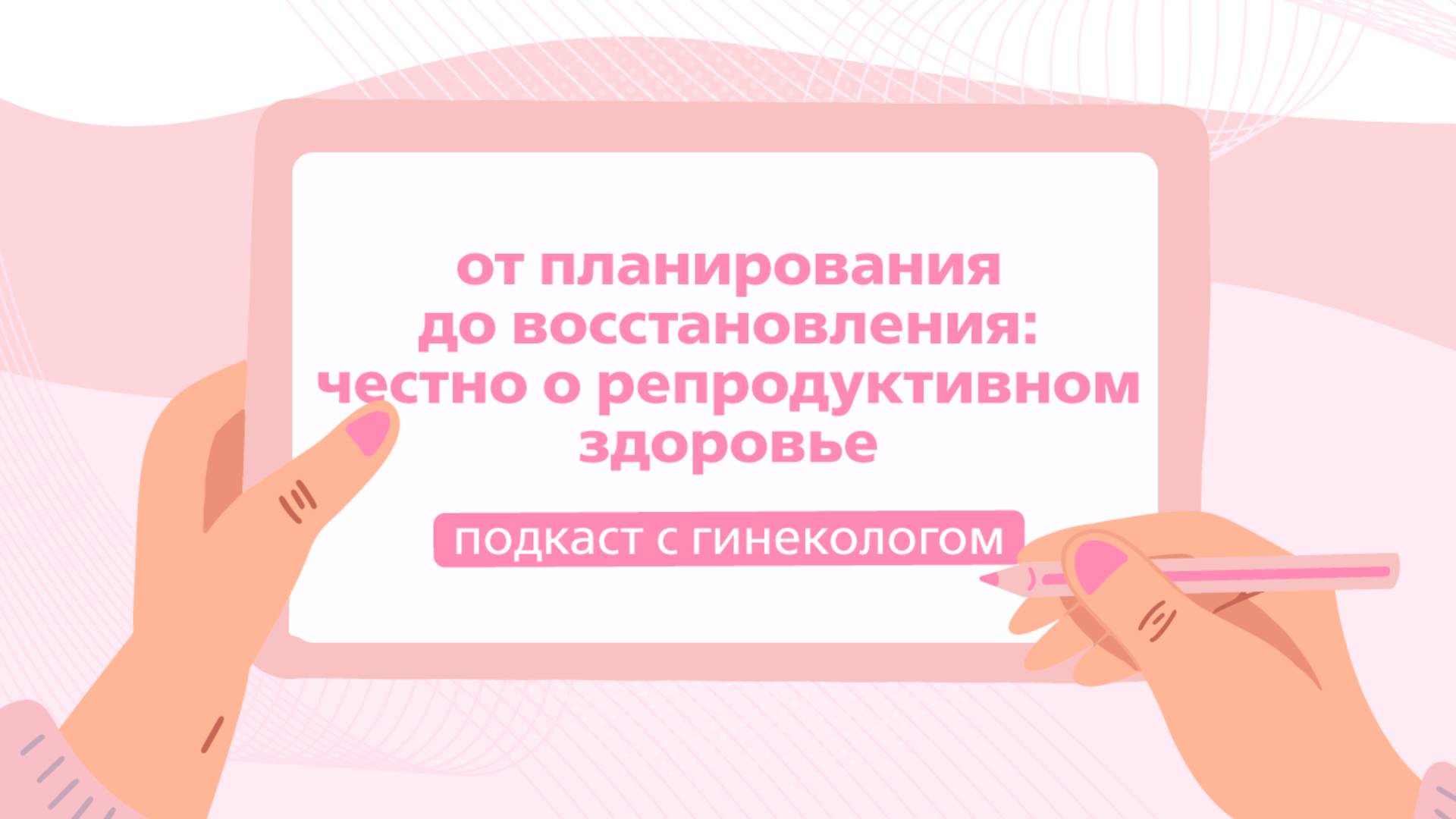 От планирования до восстановления: честно о репродуктивном здоровье | Подкаст