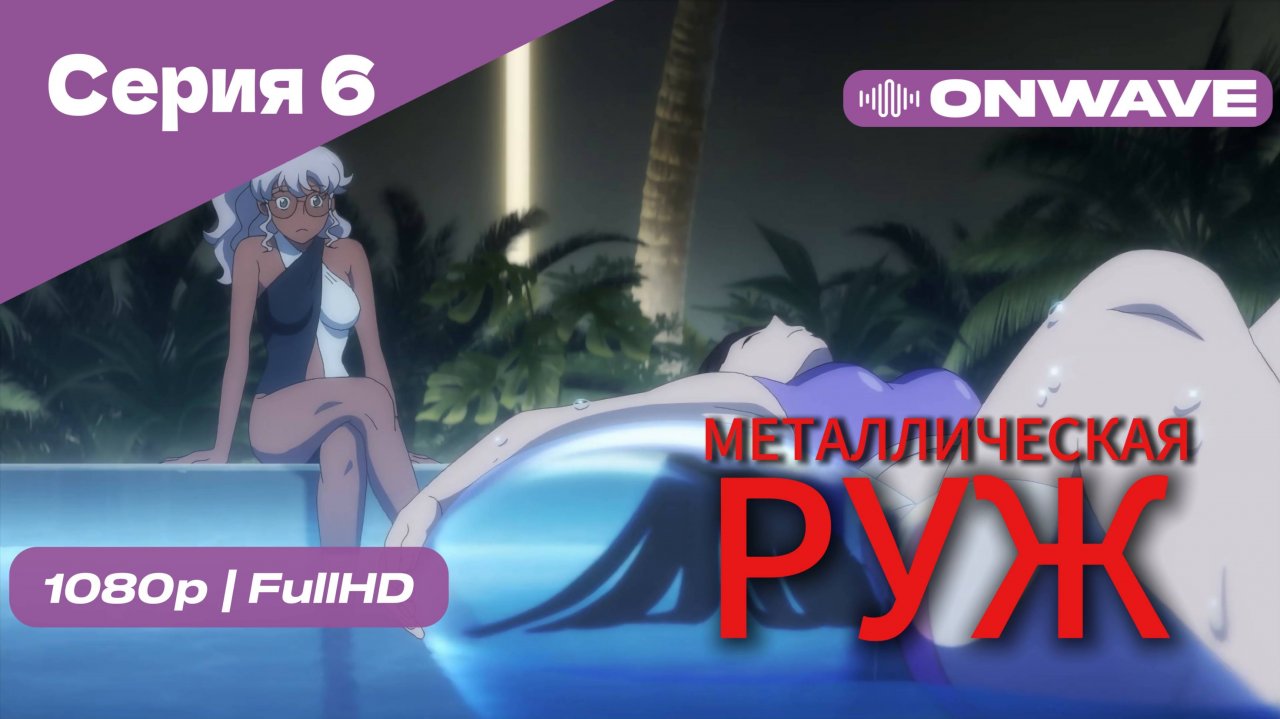 Металлическая Руж - 6 Серия [OnWave]