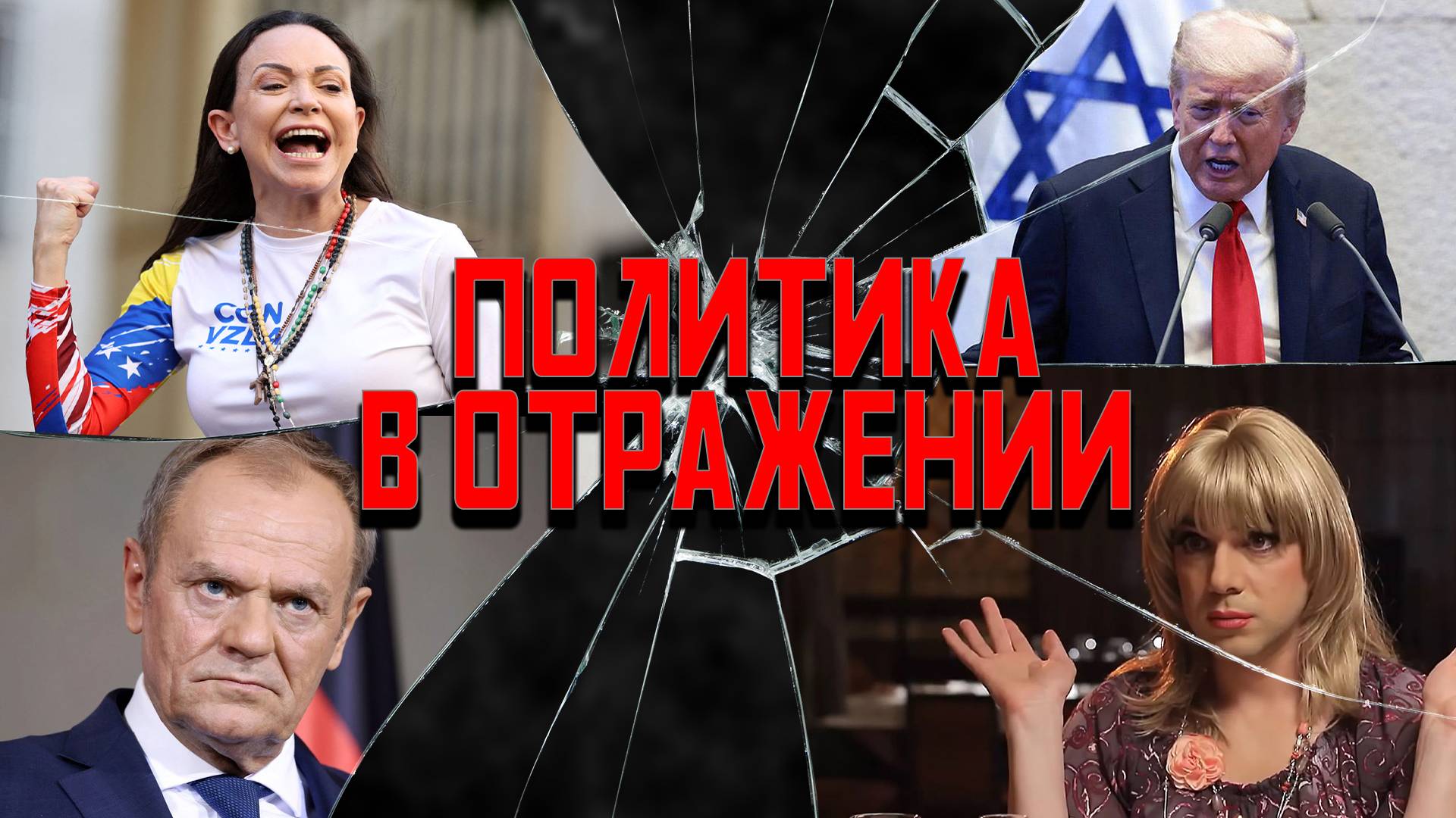 Политика в отражении: Не учи Батьку сделки делать, Серая Мачадка, у Туска – пробка!