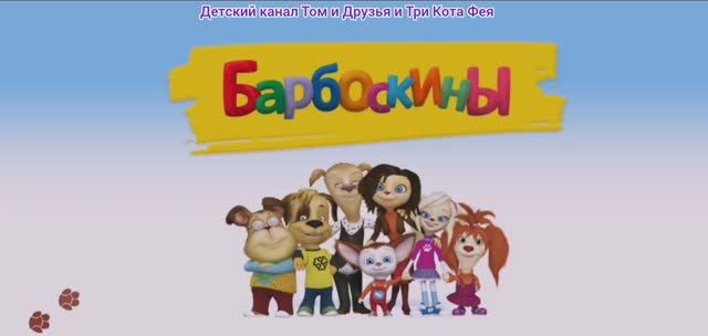 Барбоскины Мультфильм