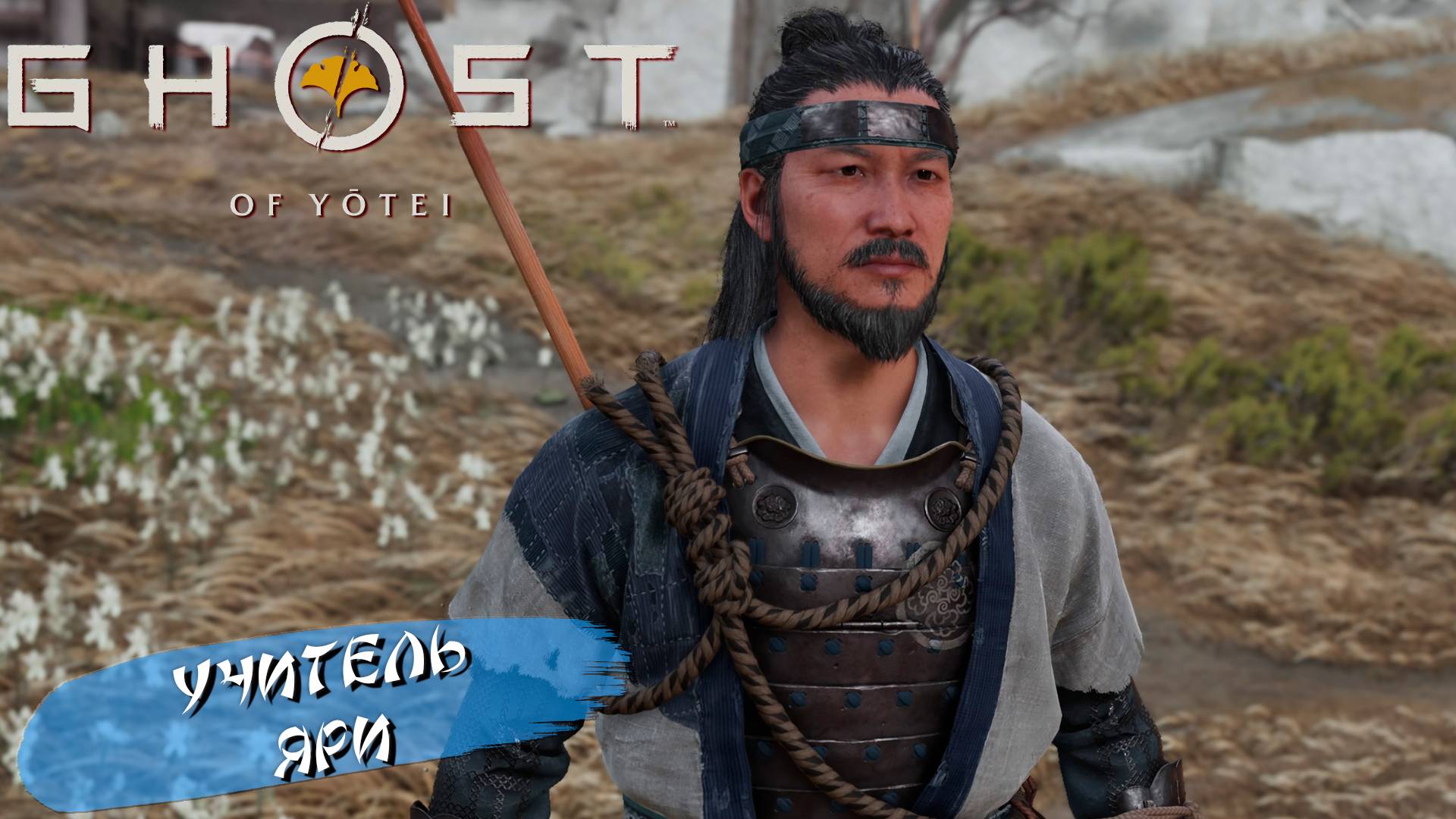 УЧИТЕЛЬ ЯРИ ➤ Ghost of Yōtei #6