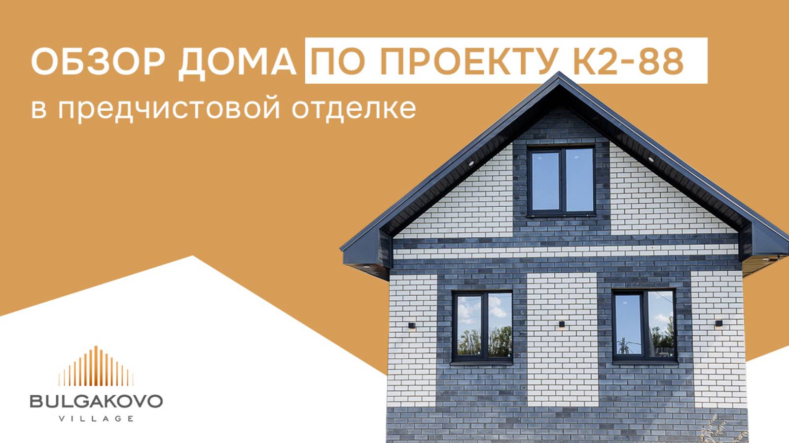 Обзор дома на 88 кв.м. в предчистовой отделке в КП Bulgakovo Village 🏡