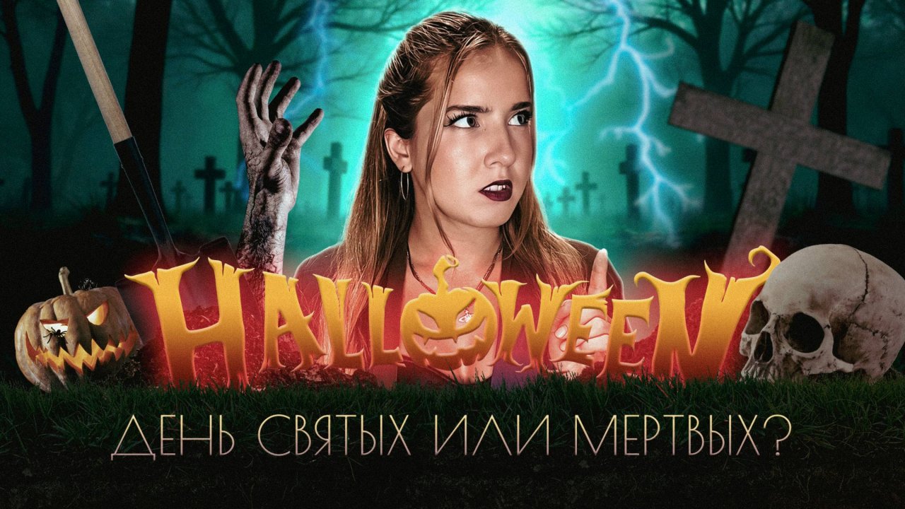 Хеллоуин: реальная история самого мистического праздника