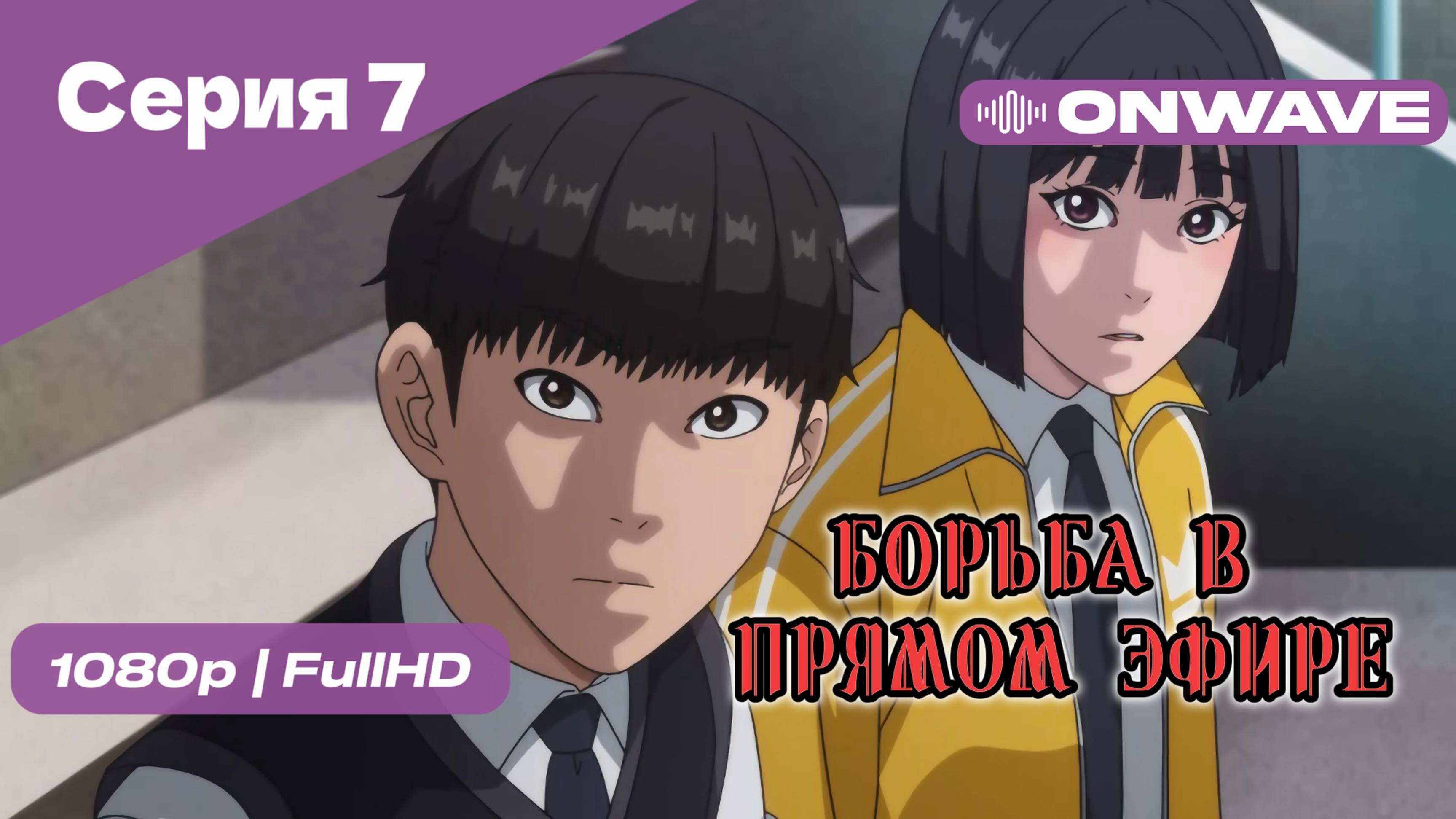 Борьба в прямом эфире - 7 Серия [OnWave]